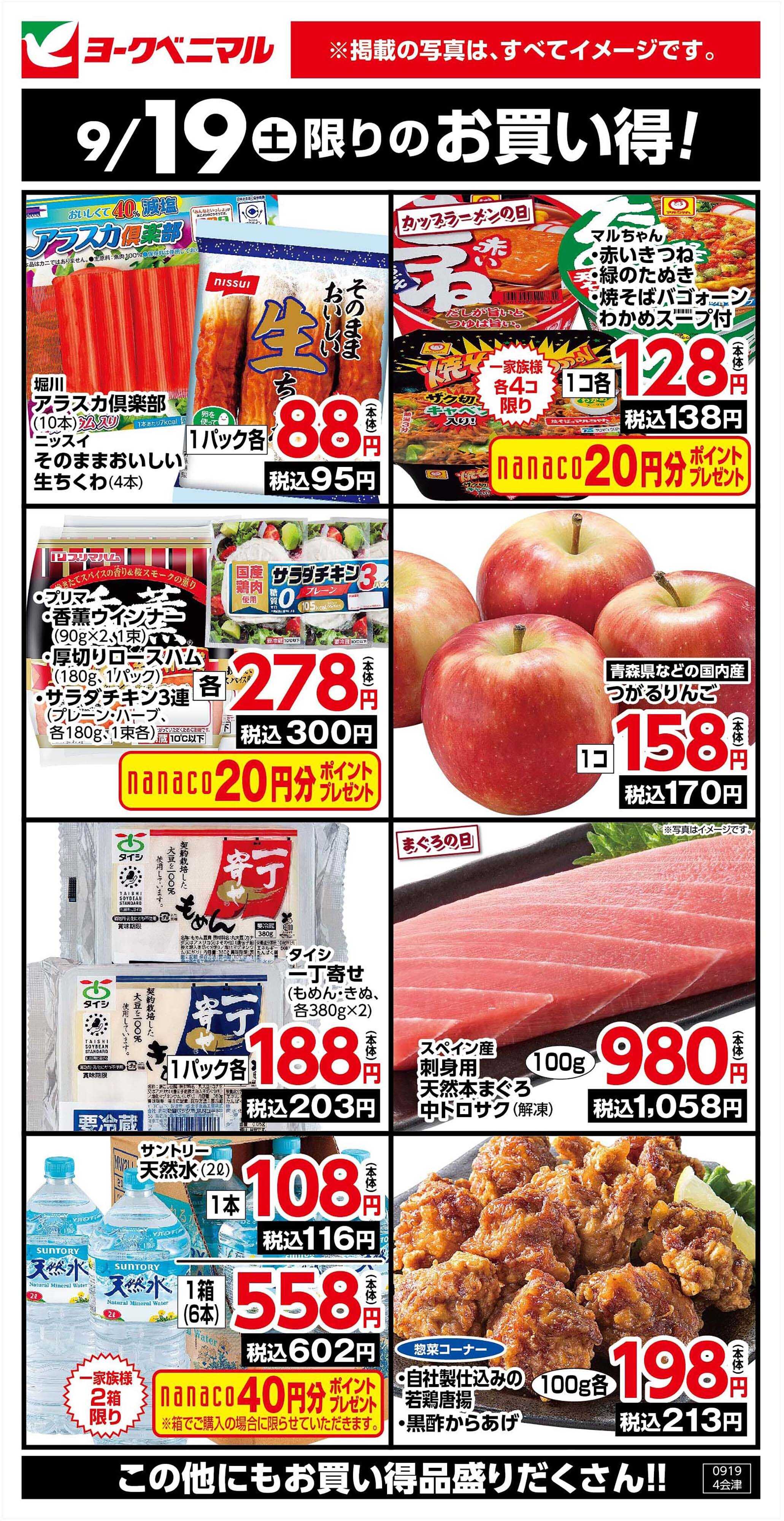 ヨークベニマル 9/19限りのお買い得！