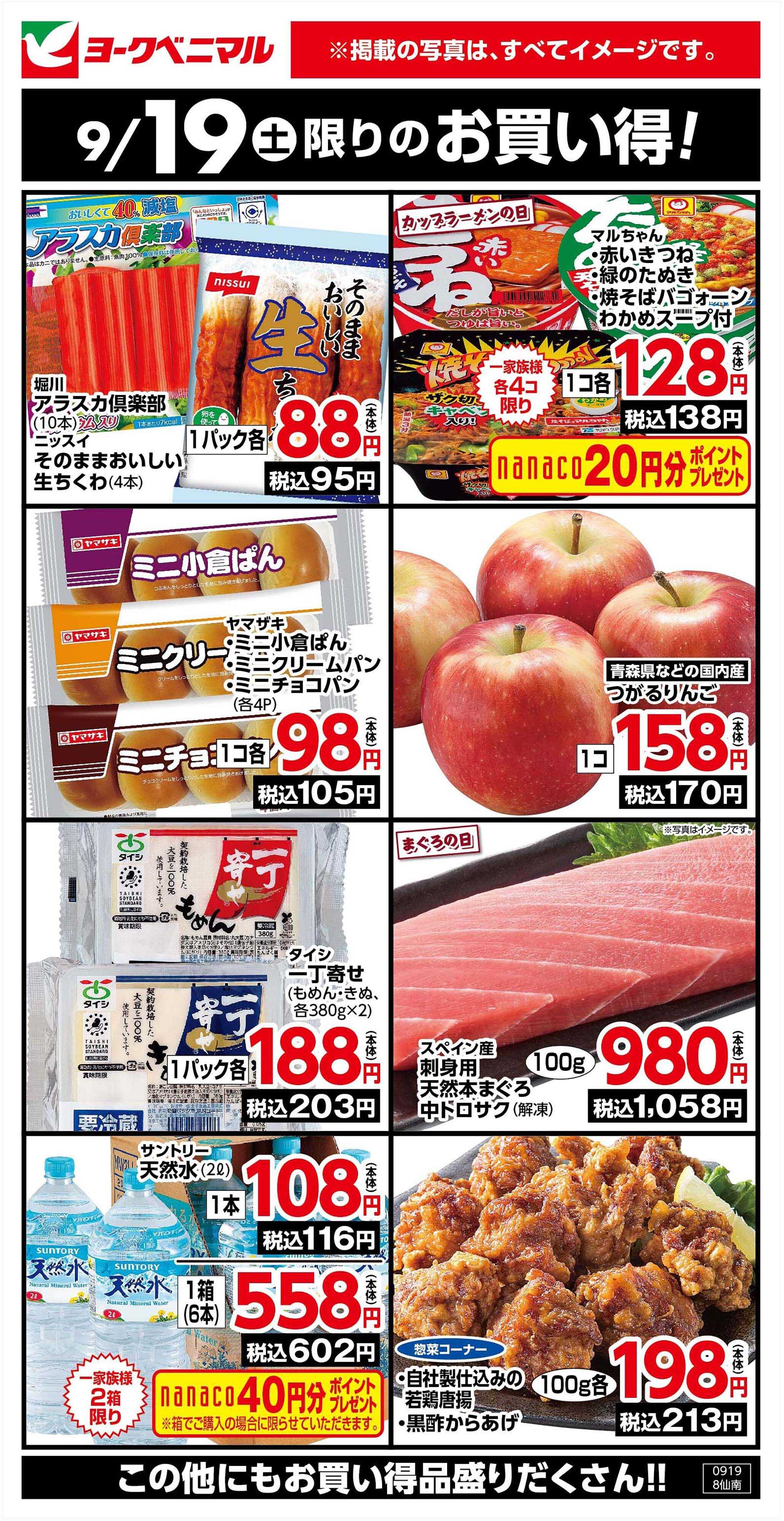 ヨークベニマル 9/19限りのお買い得！