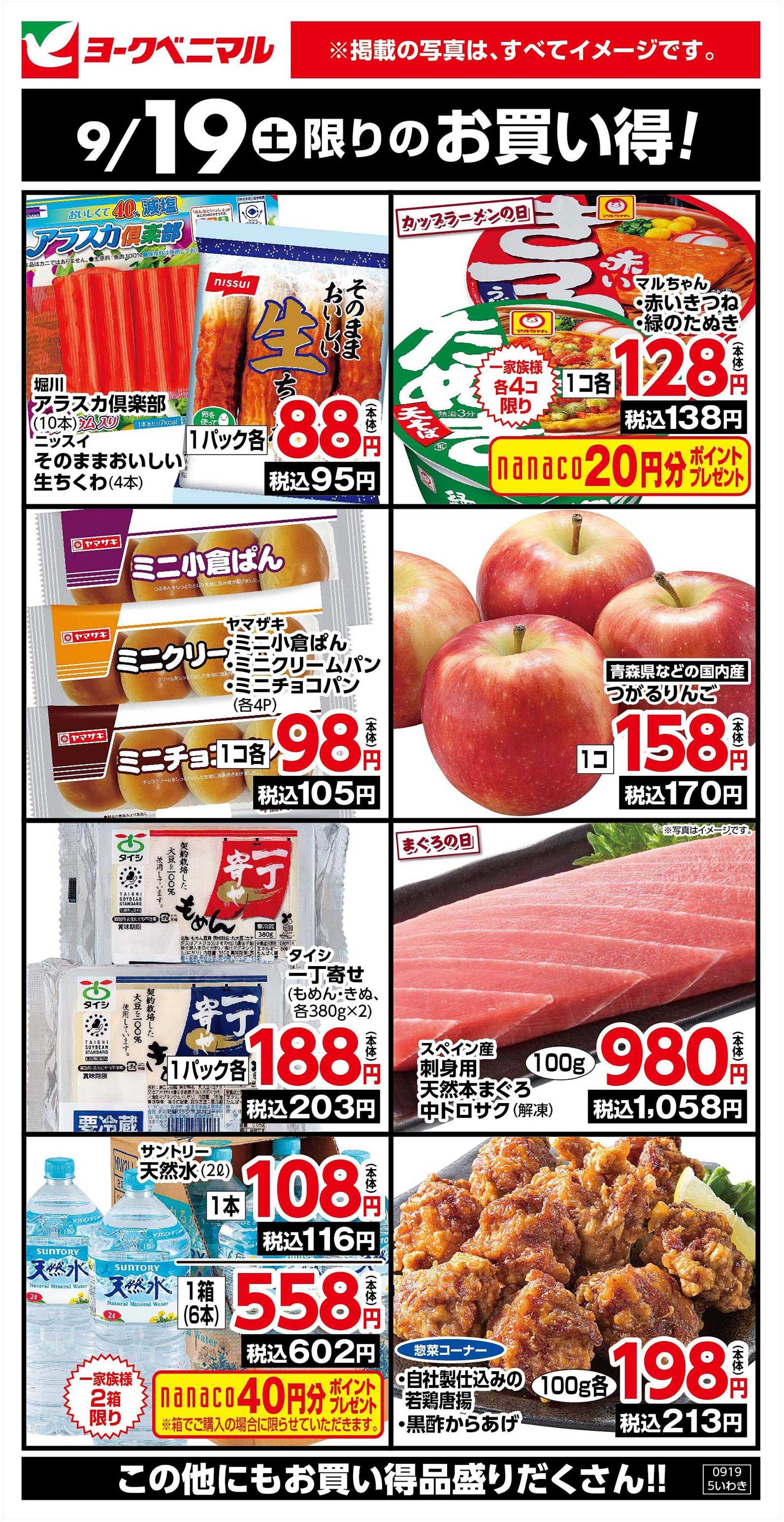 ヨークベニマル 9/19限りのお買い得！