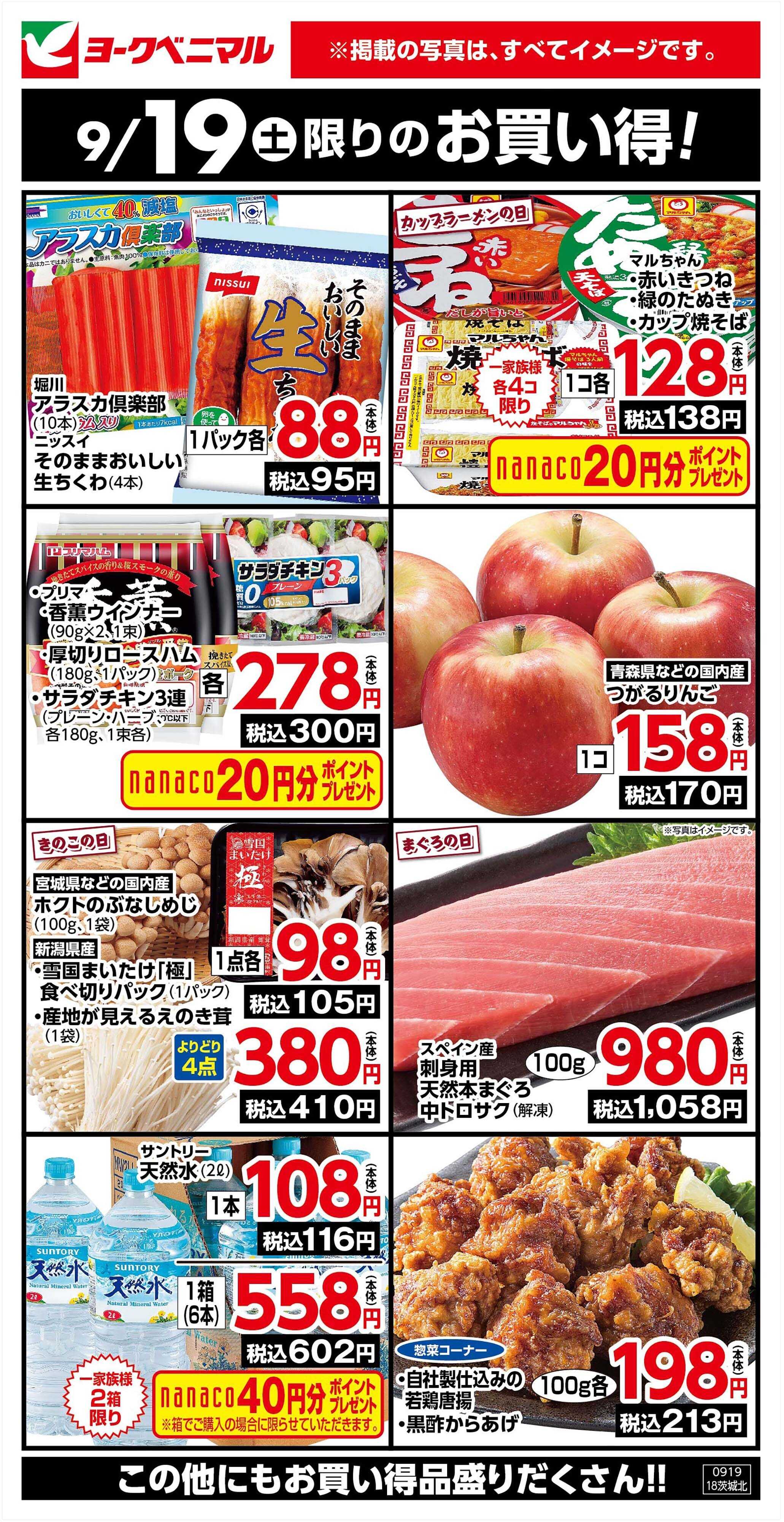 ヨークベニマル 9/19限りのお買い得！