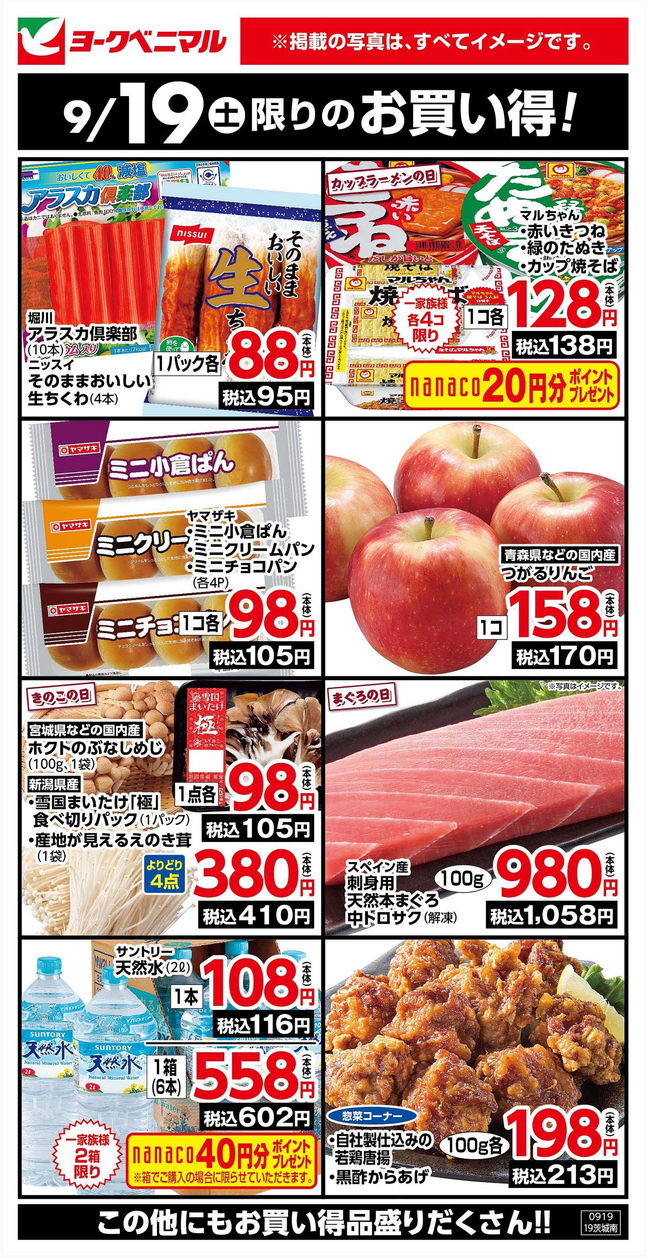ヨークベニマル 9/19限りのお買い得！