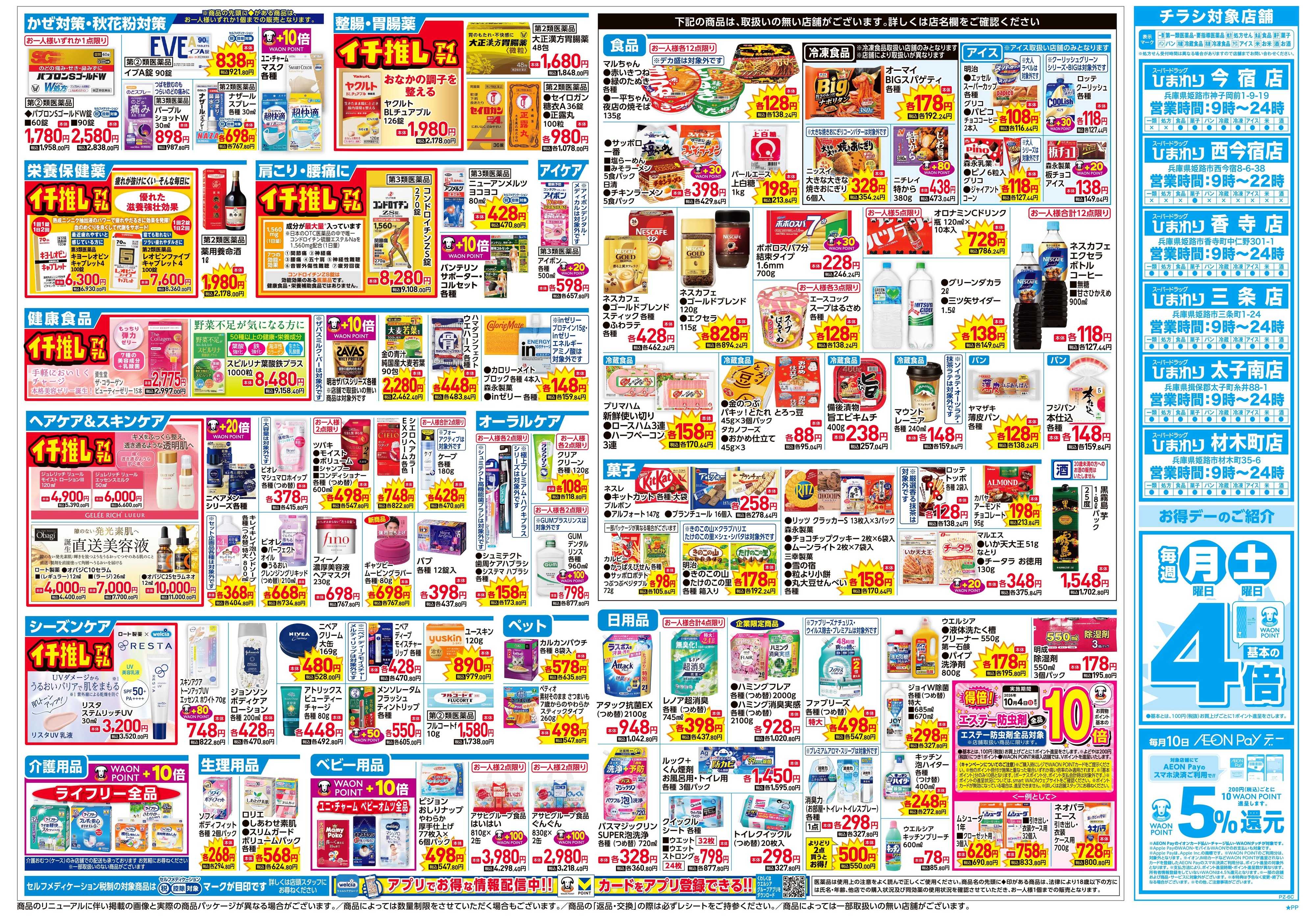 スーパードラッグひまわり 9月23日～27日　裏