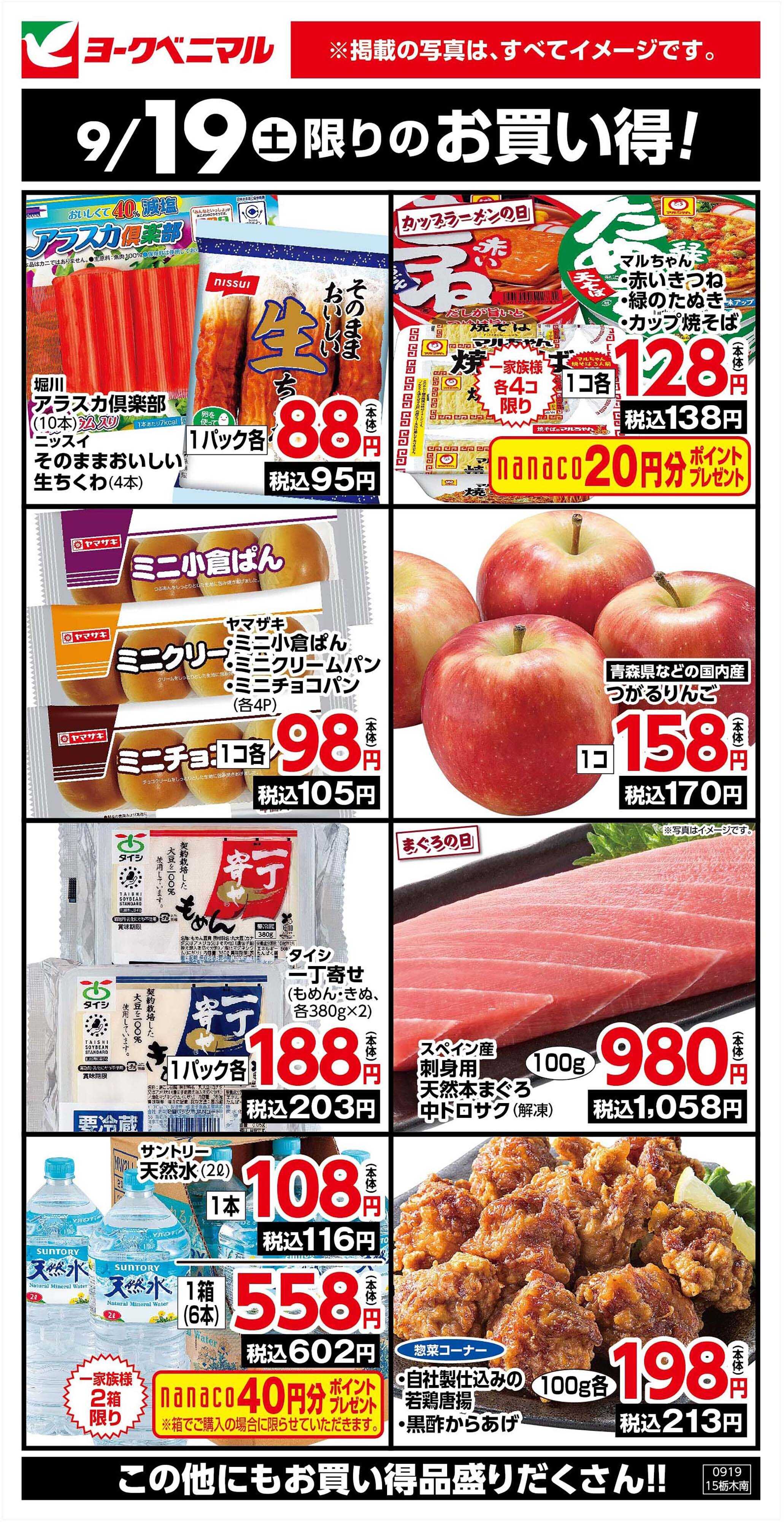 ヨークベニマル 9/19限りのお買い得！