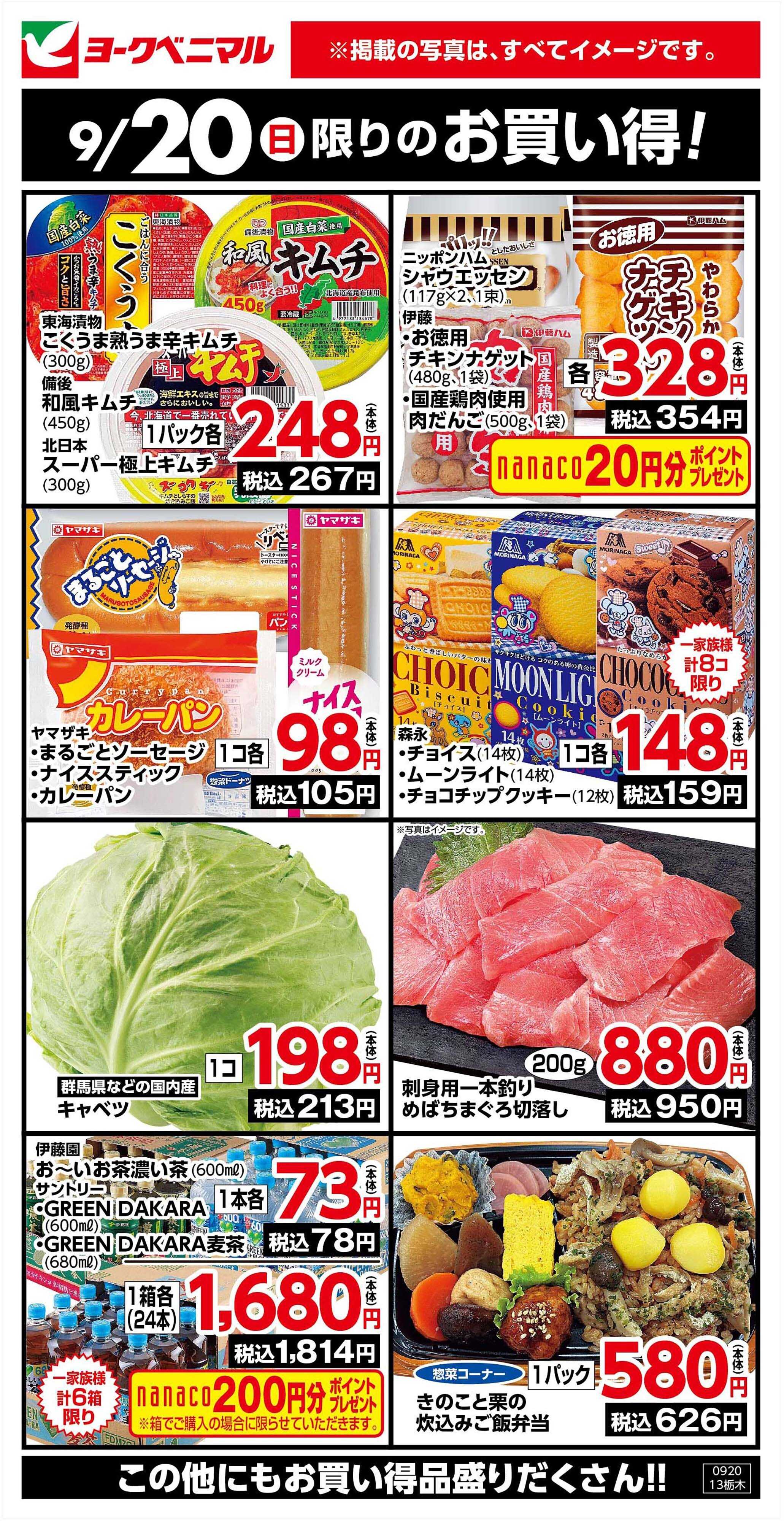 ヨークベニマル 9/20限りのお買い得！