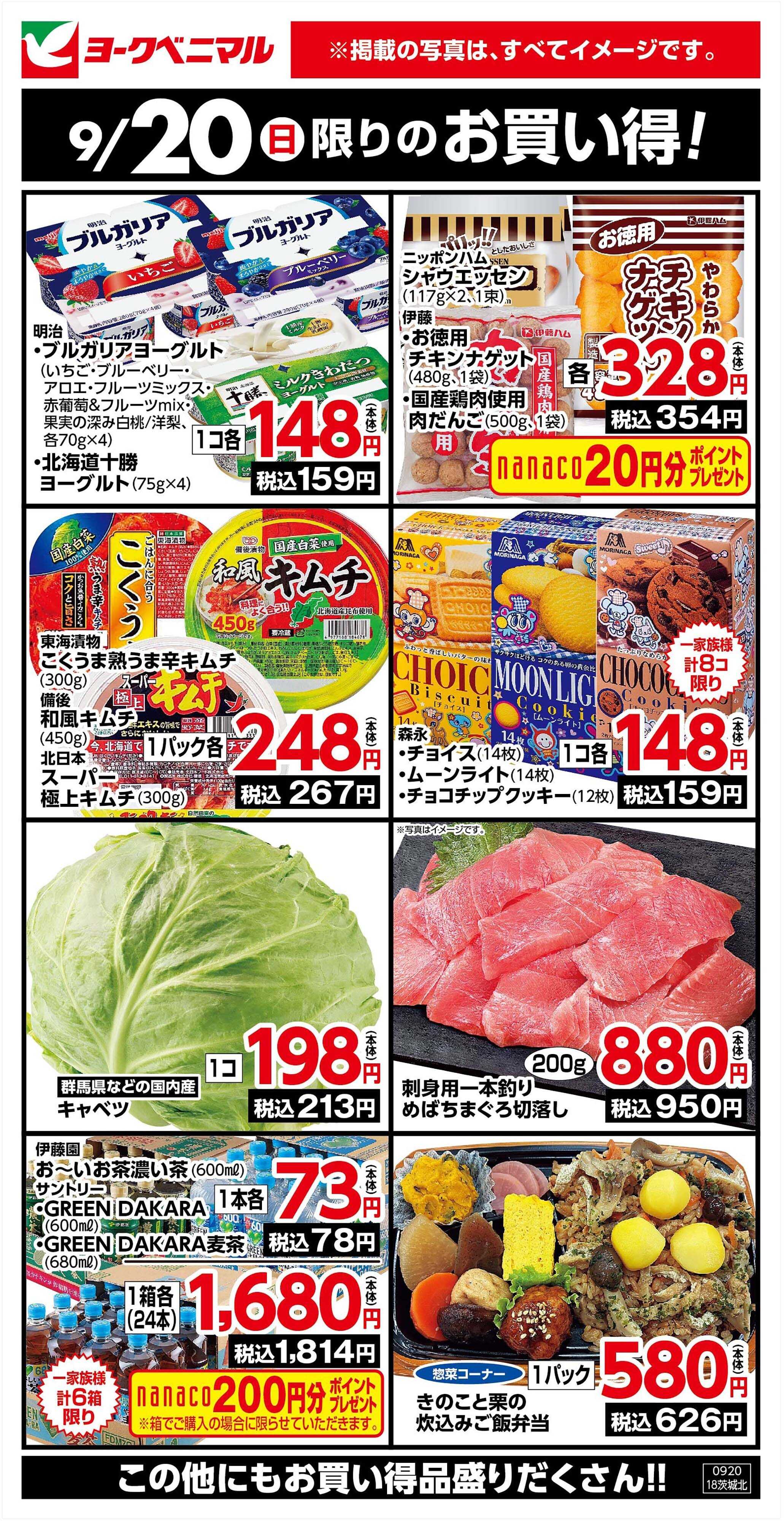 ヨークベニマル 9/20限りのお買い得！
