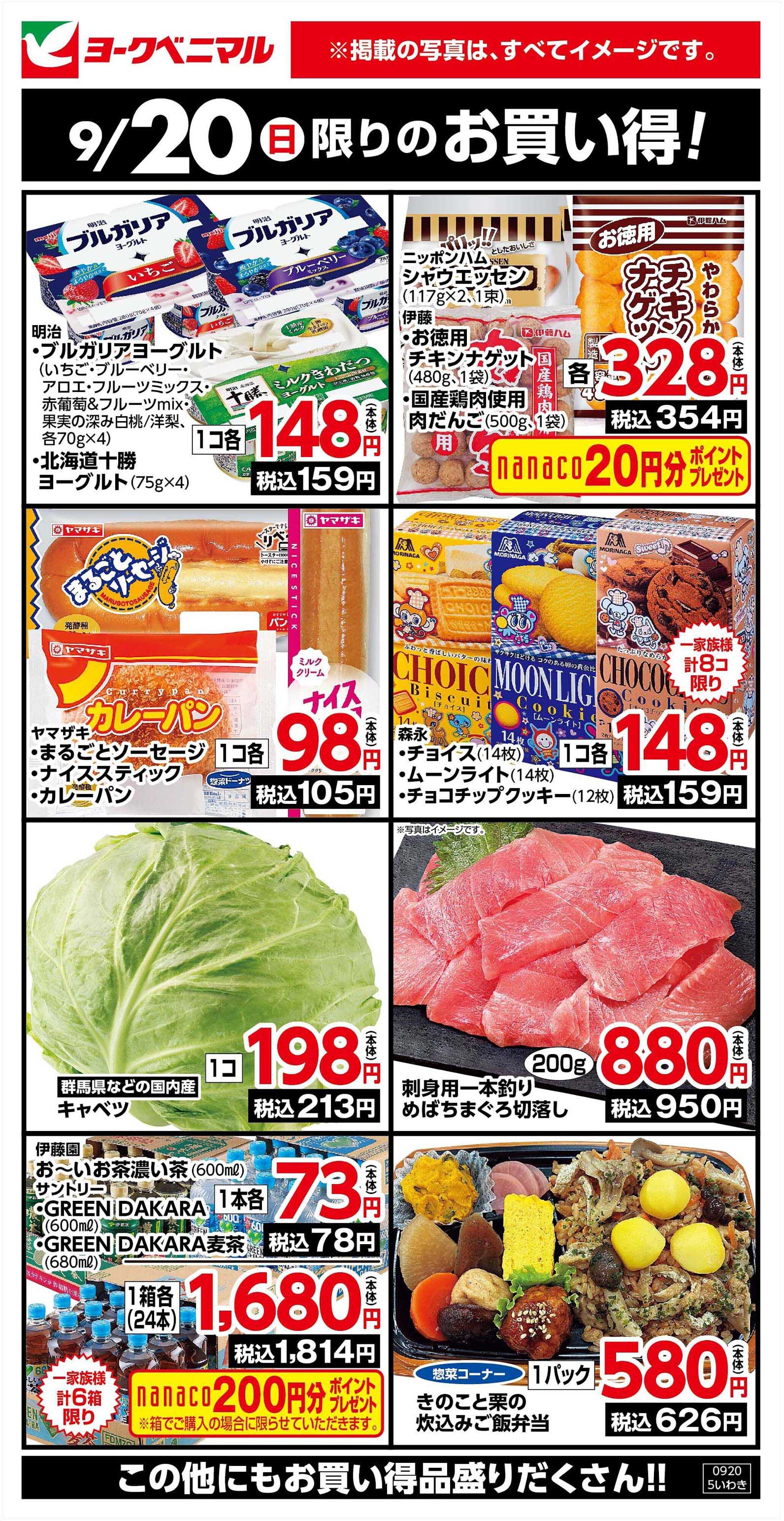 ヨークベニマル 9/20限りのお買い得！