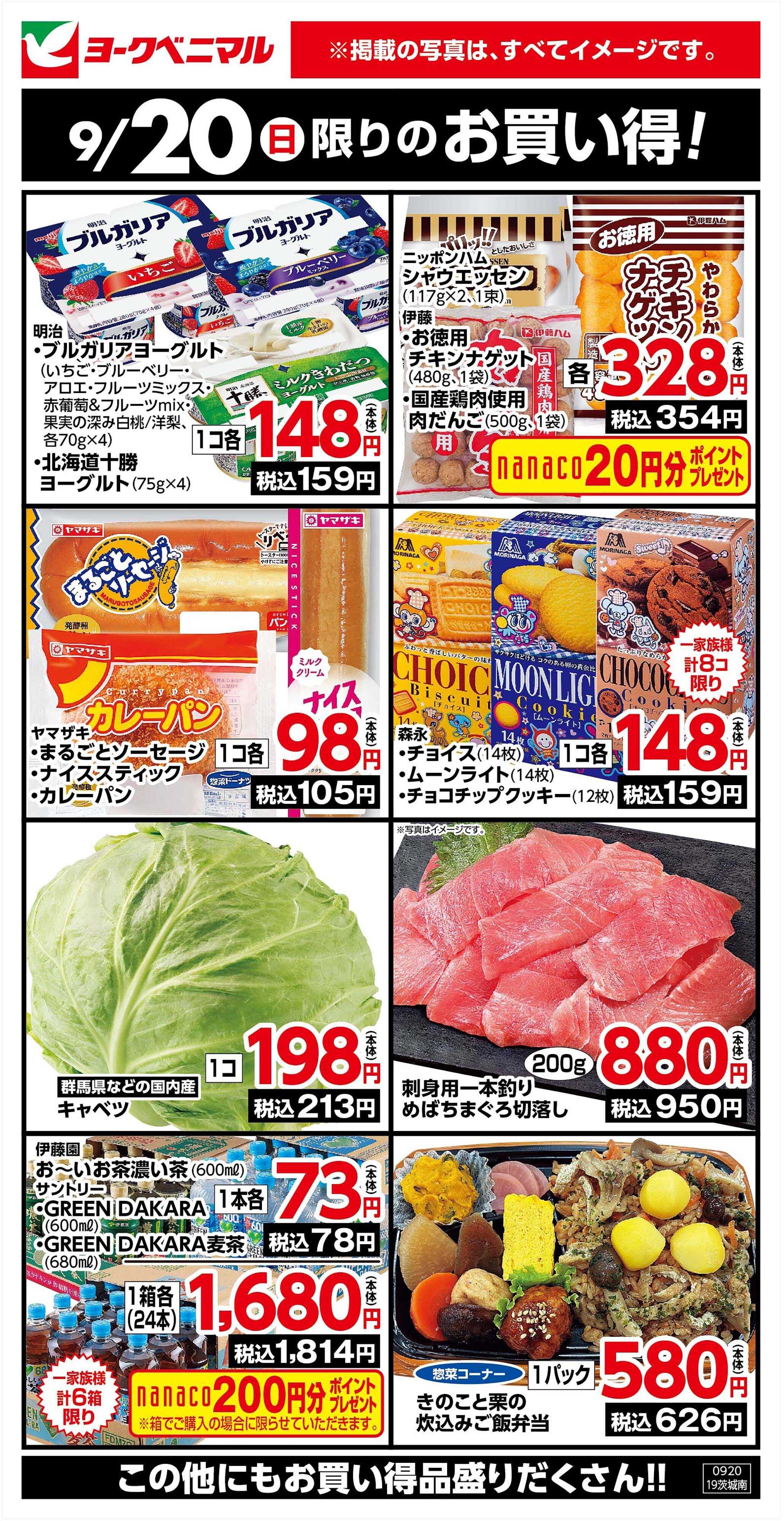 ヨークベニマル 9/20限りのお買い得！