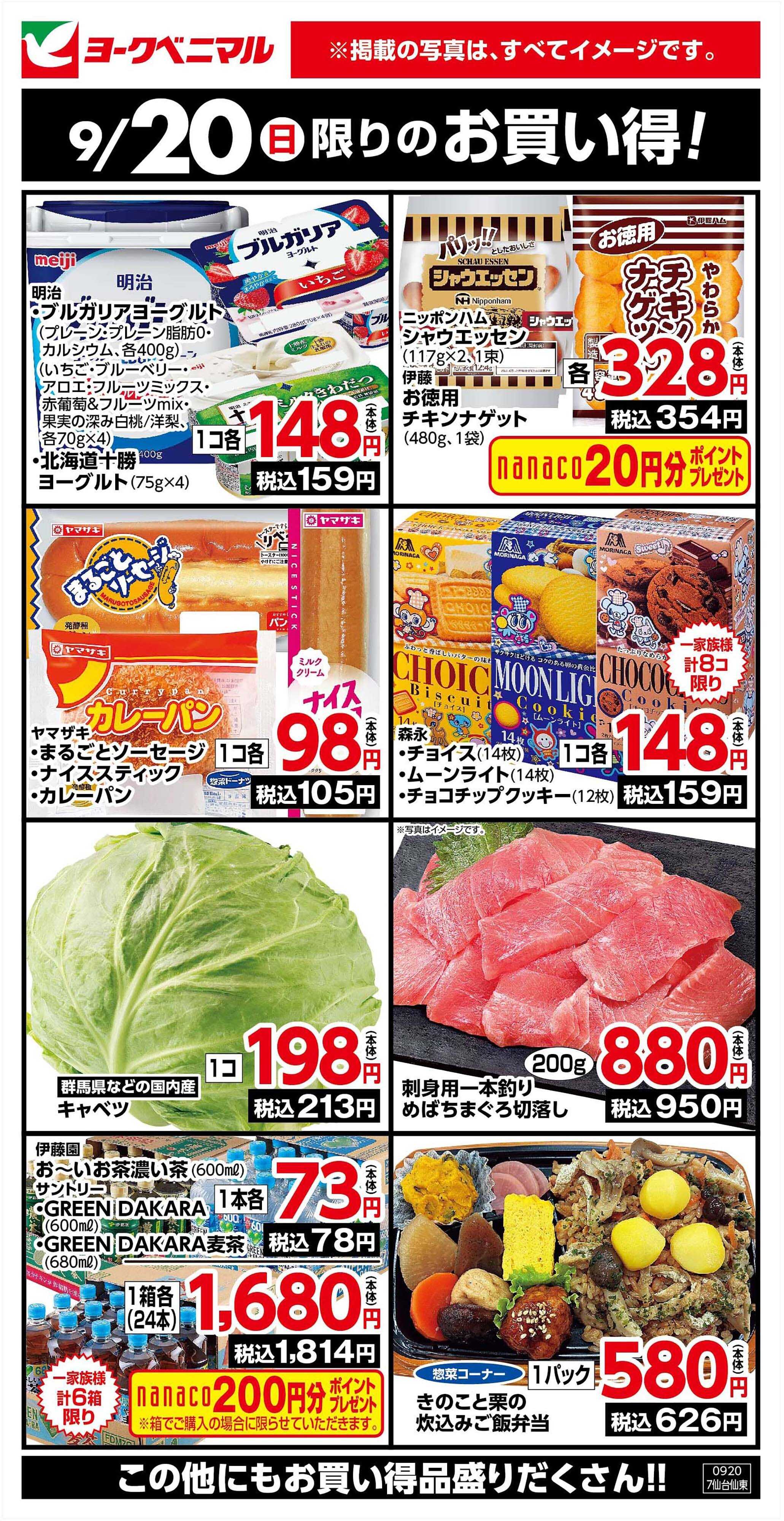 ヨークベニマル 9/20限りのお買い得！