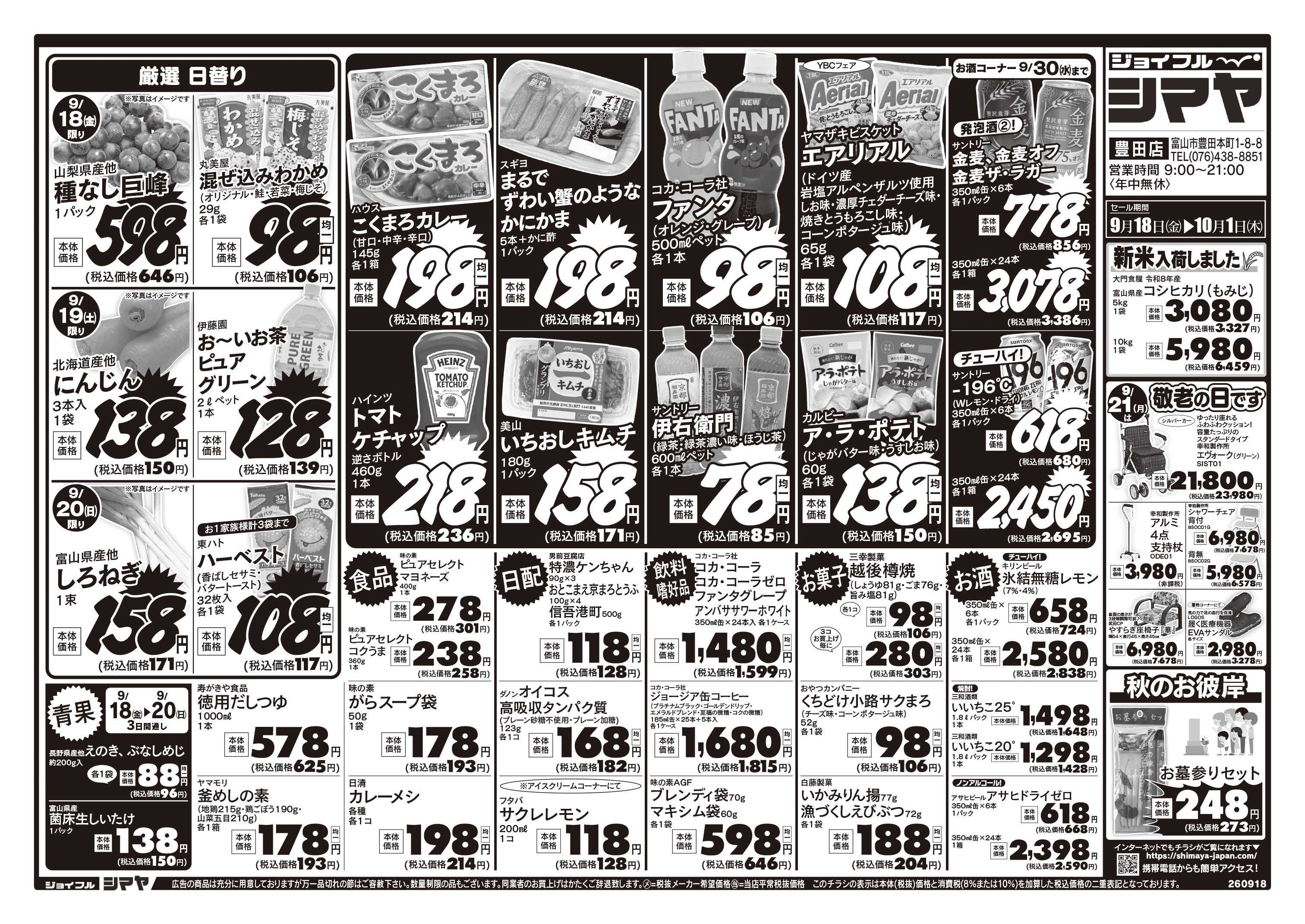 ジョイフルシマヤ 新米入荷/9/21は敬老の日/秋のお彼岸