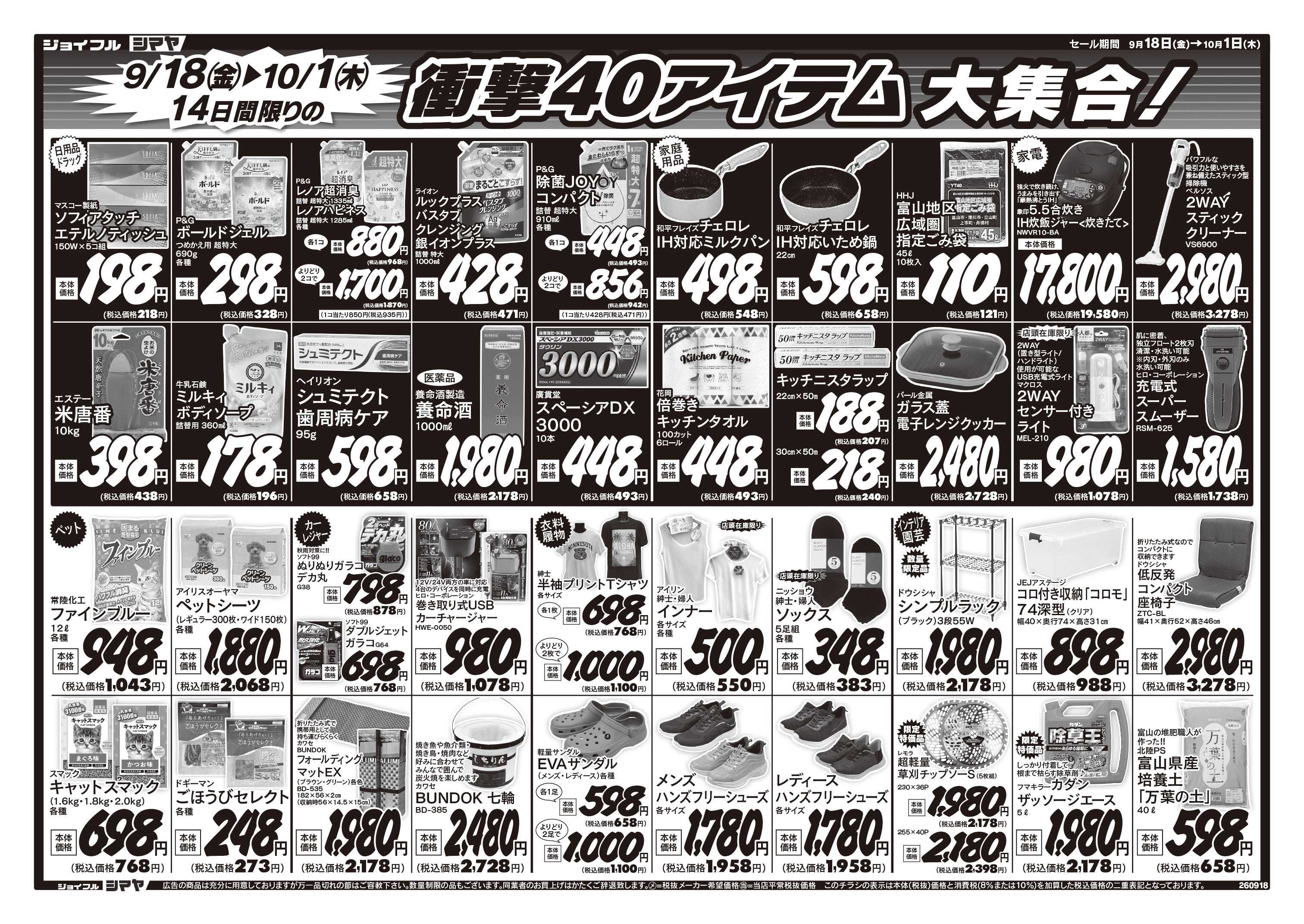 ジョイフルシマヤ 衝撃40アイテム大集合