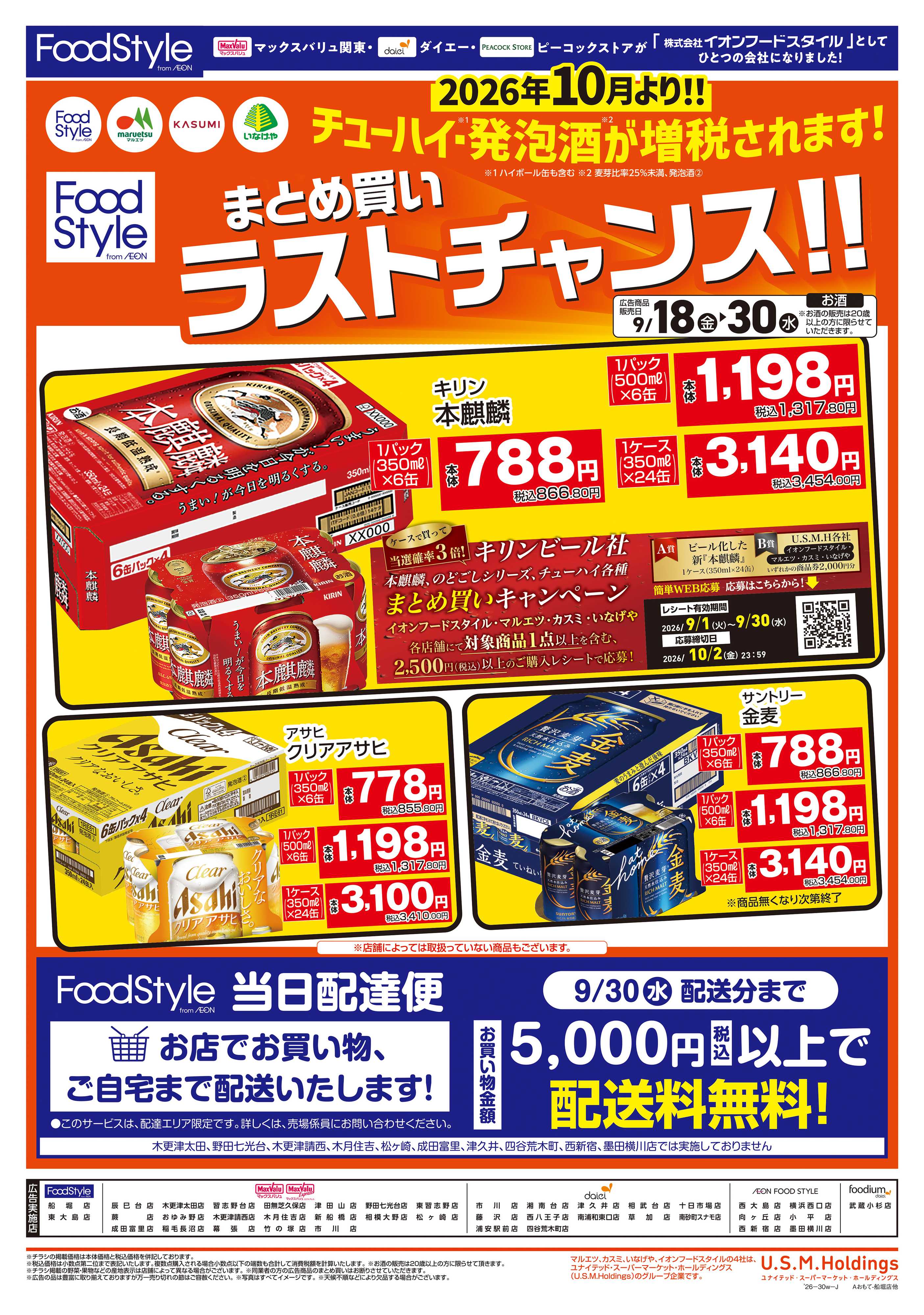 マックスバリュ 0918　お酒まとめ買いラストチャンス