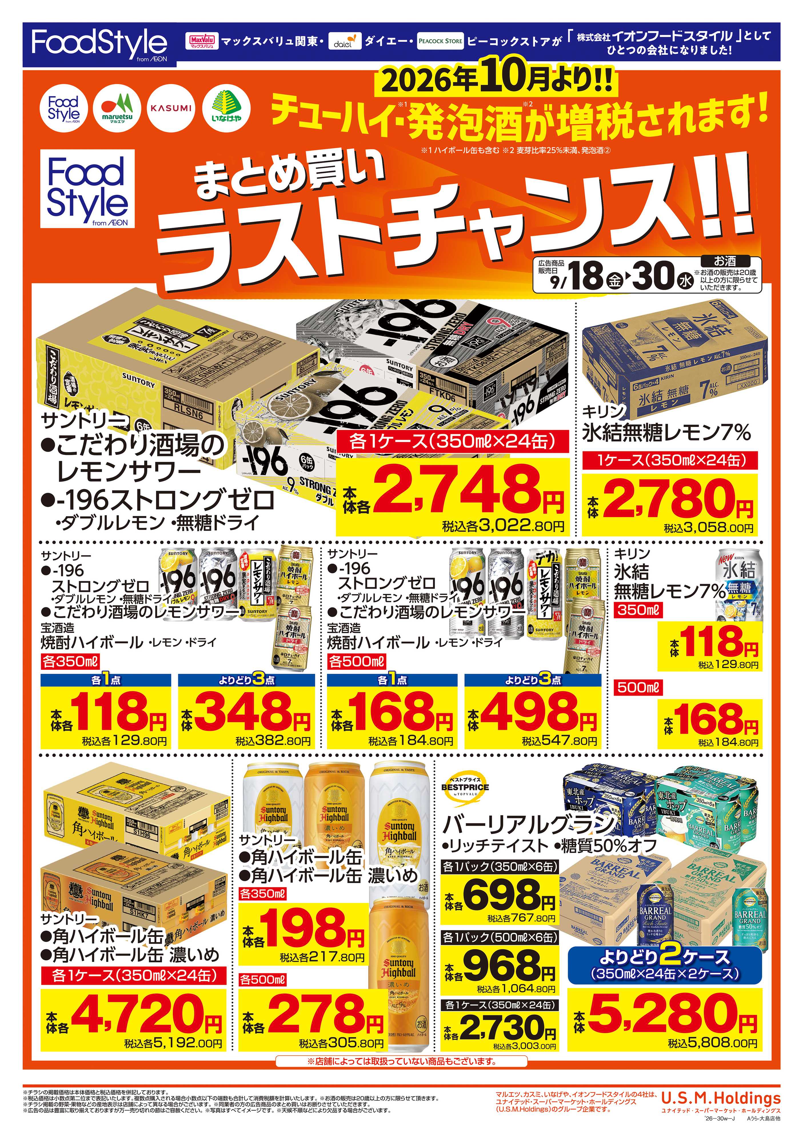 マックスバリュ 0918　お酒まとめ買いラストチャンス