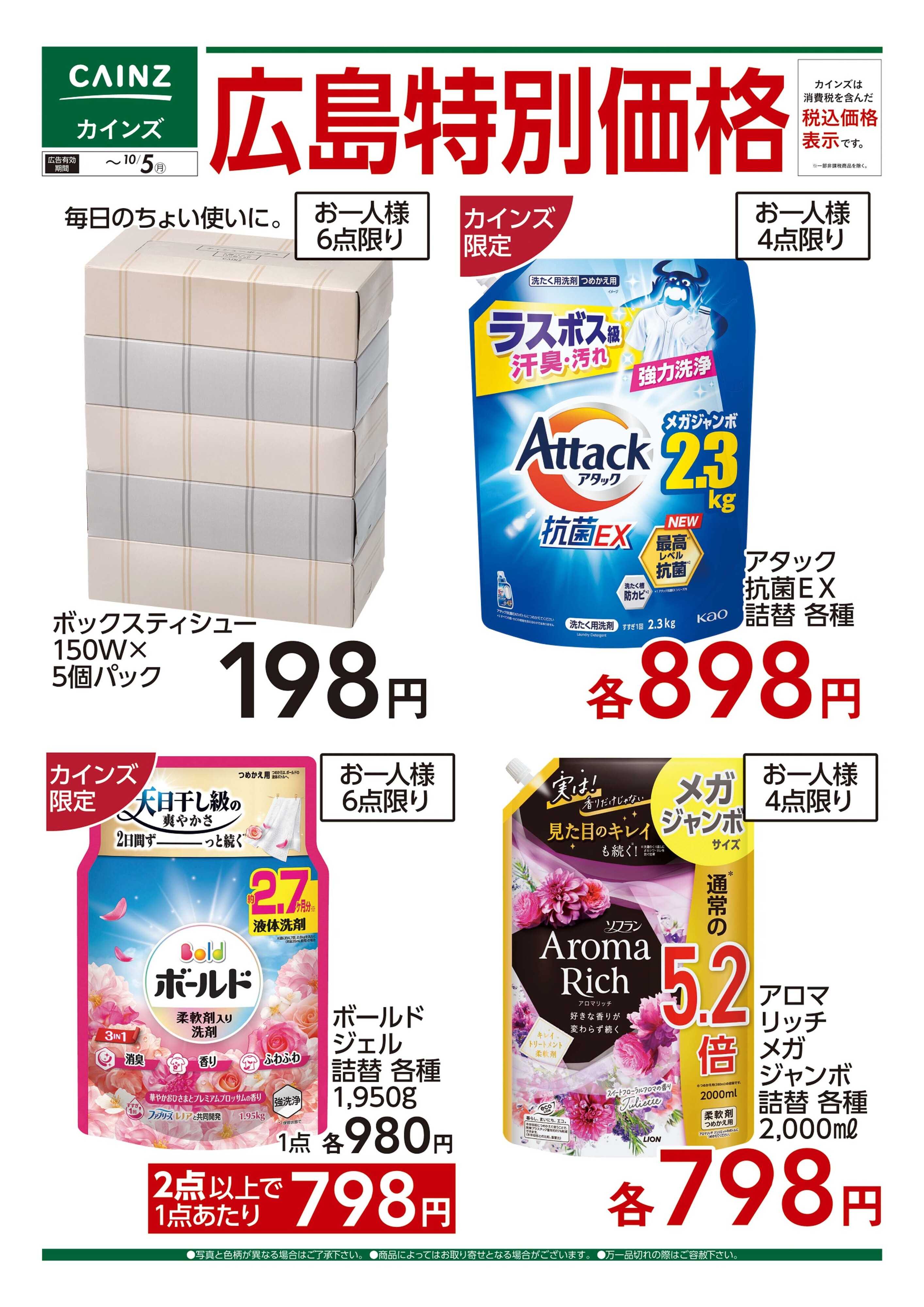 カインズ 広島特別価格 9/16号■