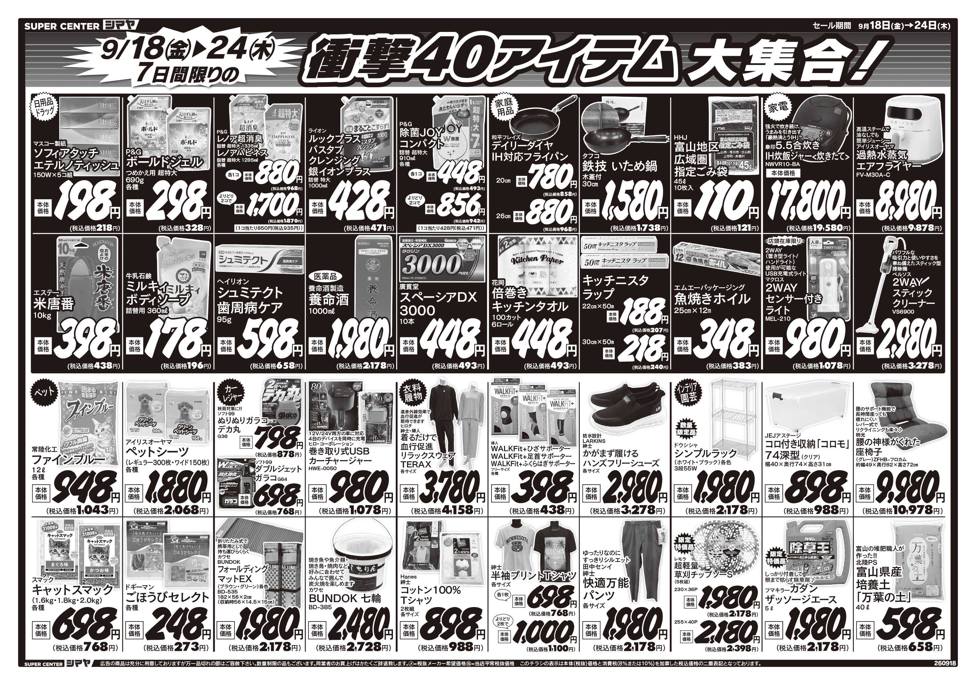スーパーセンターシマヤ 衝撃40アイテム大集合