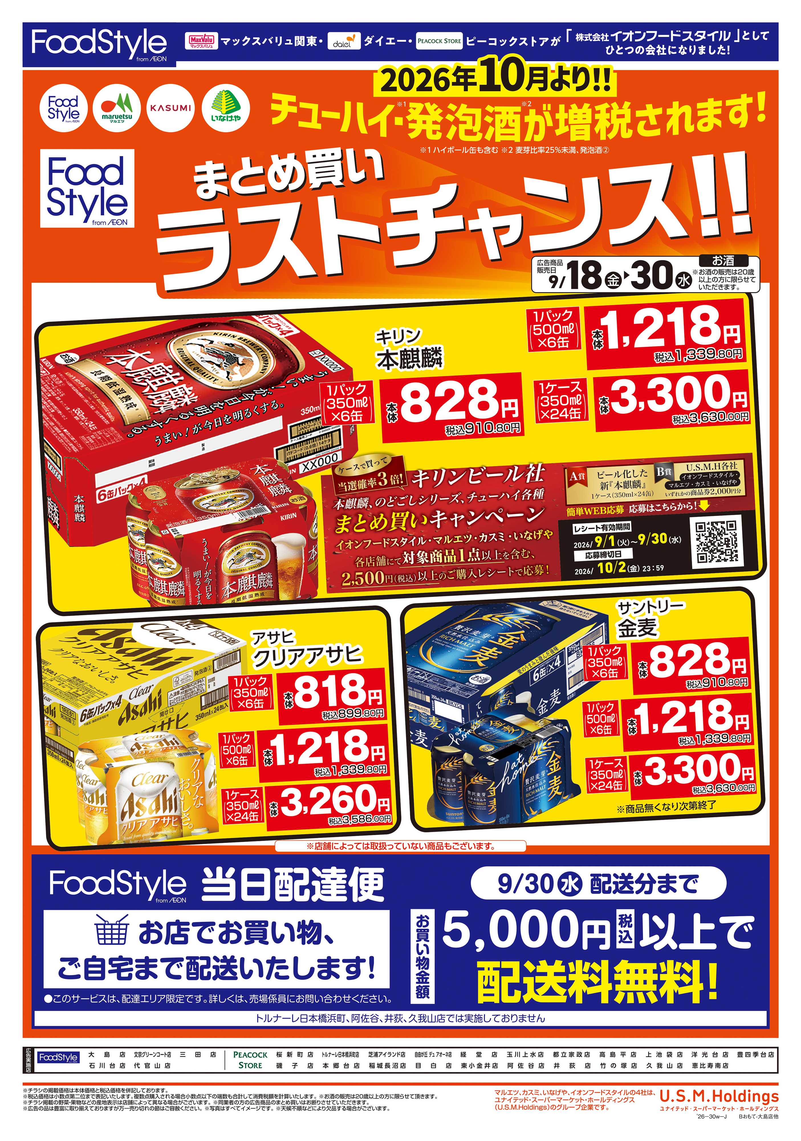 ピーコックストア 0918　お酒まとめ買いラストチャンス