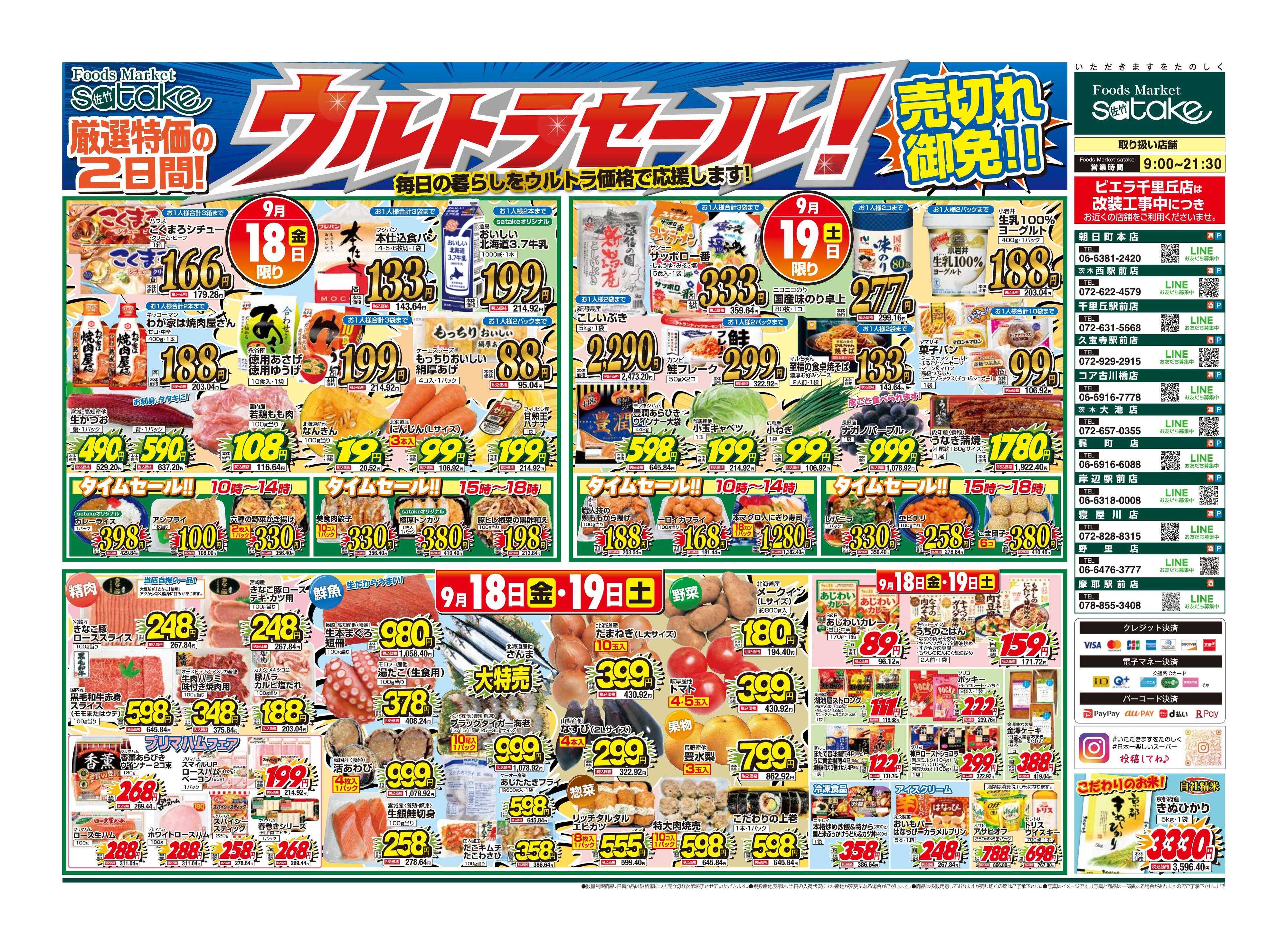 Foods Market satake 日替りウルトラセール！／厳選特価の2日間