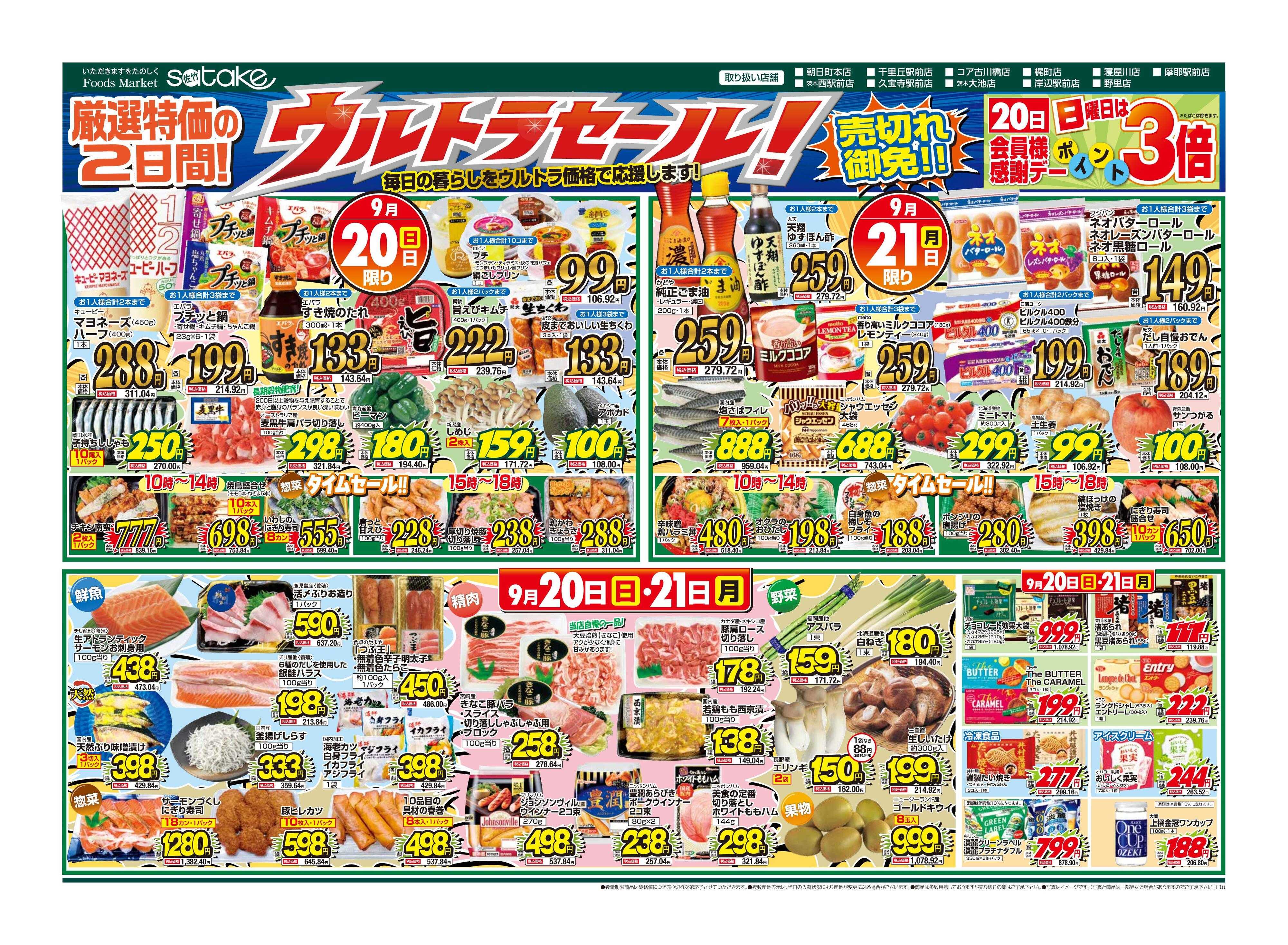 Foods Market satake 日替りウルトラセール！／厳選特価の2日間