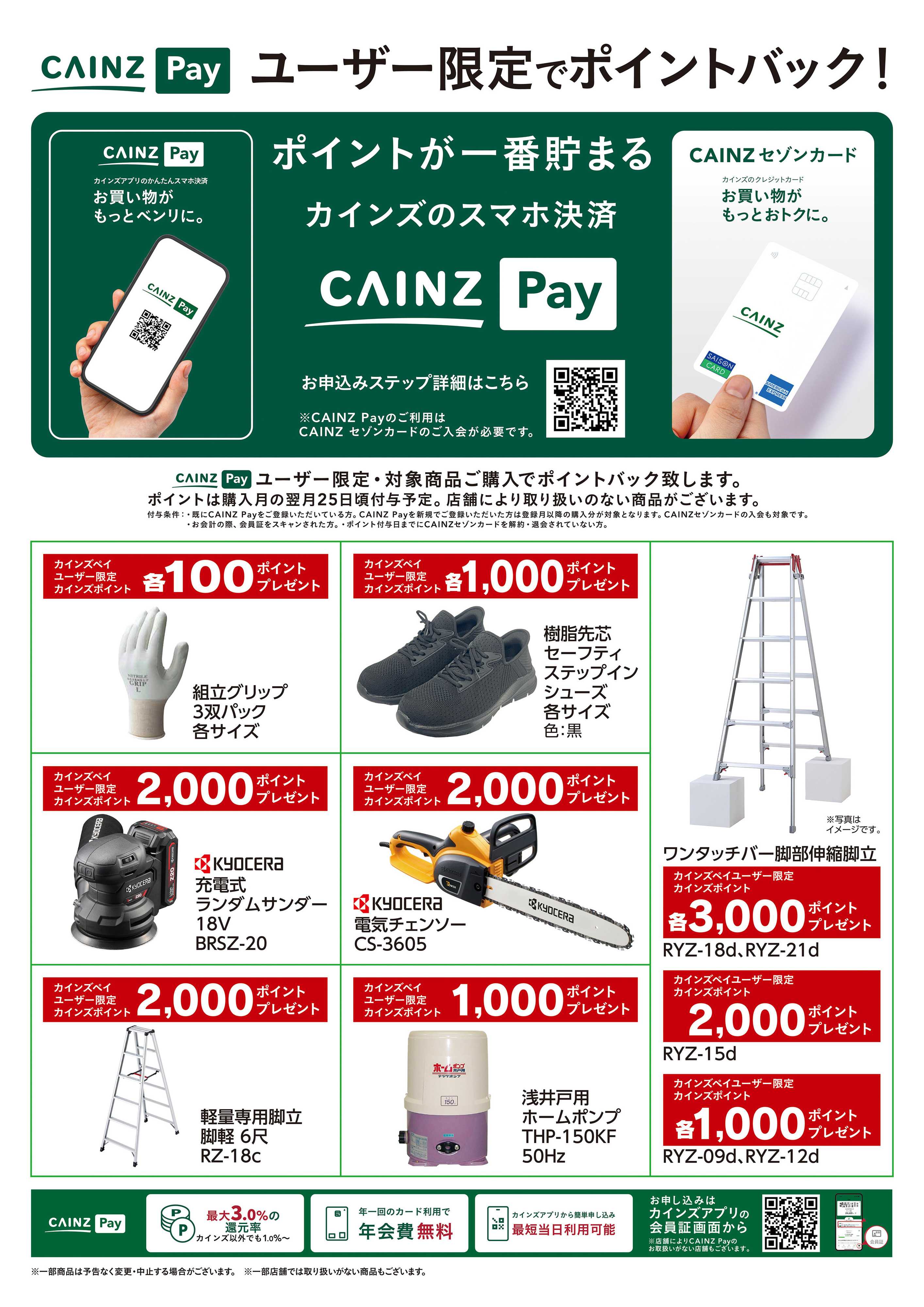カインズ CAINZ Payユーザー限定ポイントバック！_DIY・資材9/16号