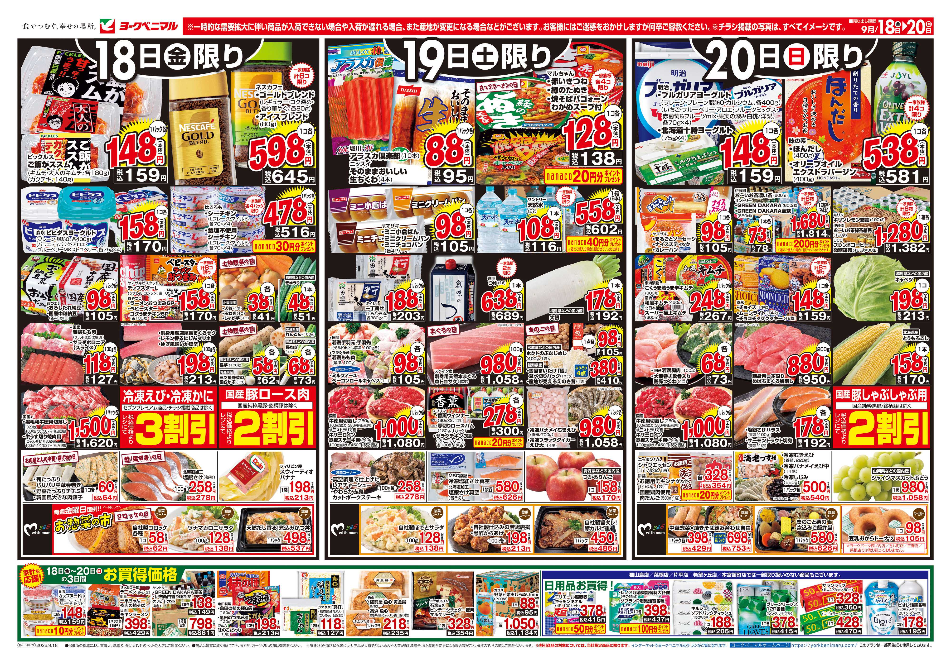 ヨークベニマル 9/18号チラシ