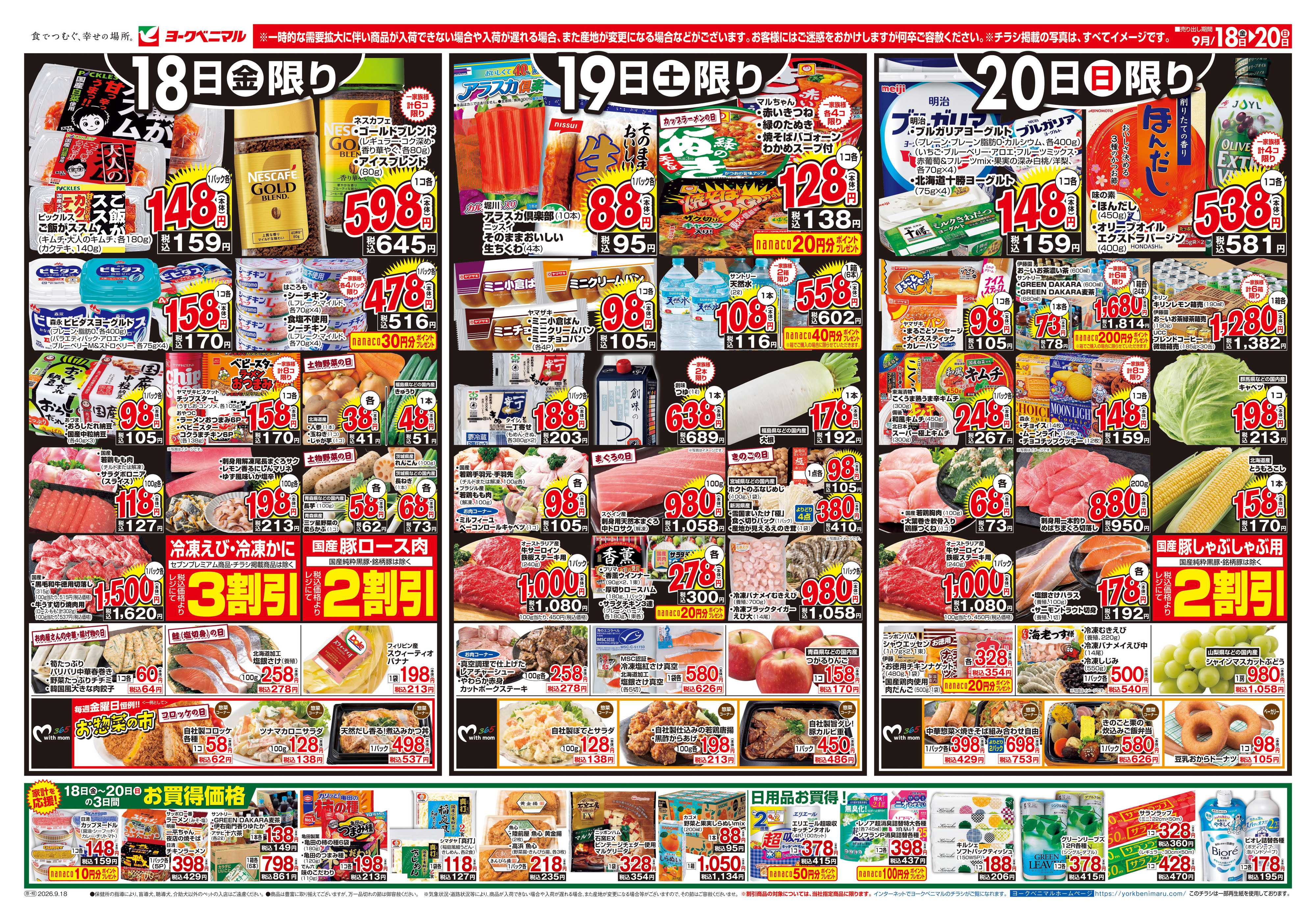 ヨークベニマル 9/18号チラシ