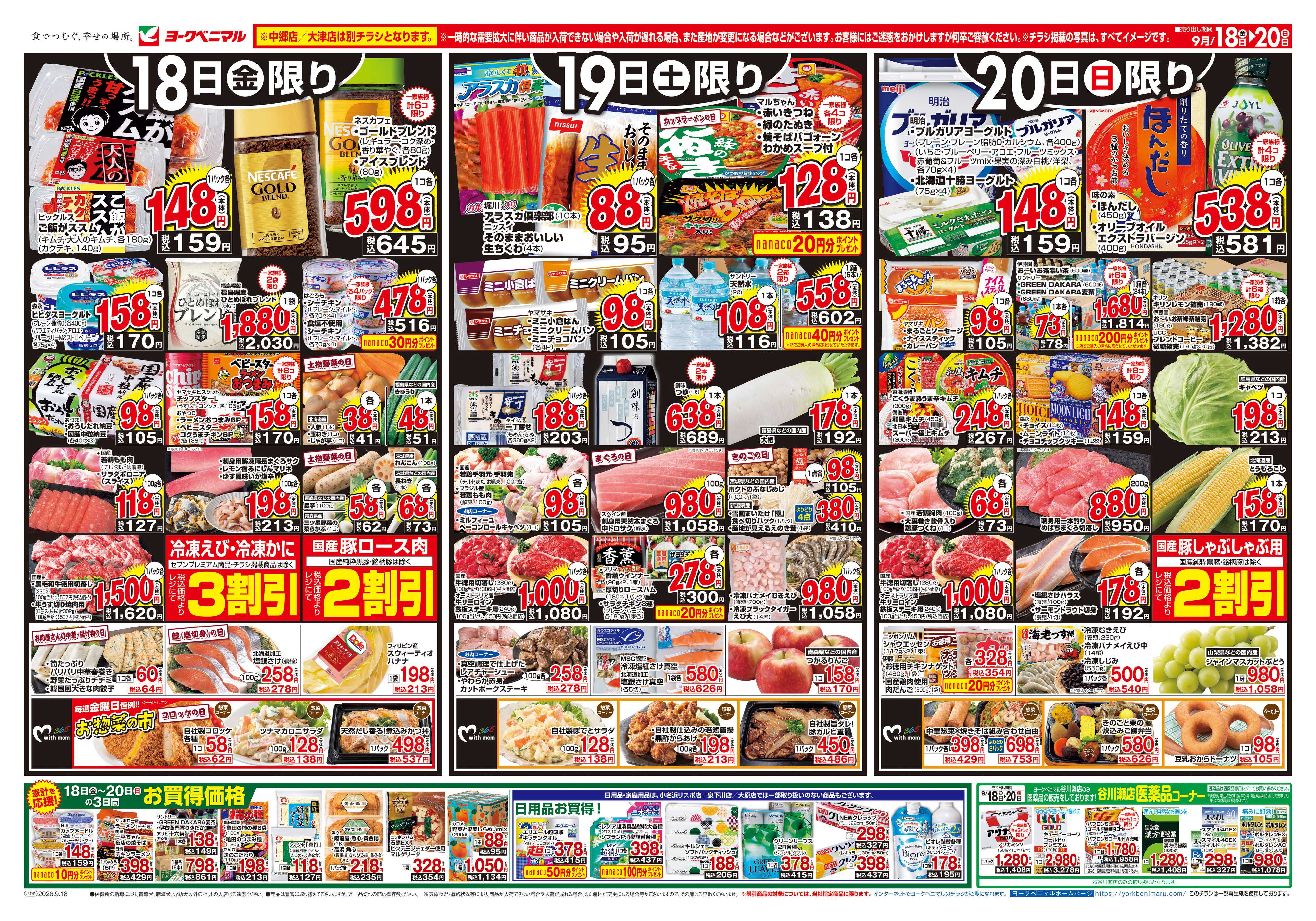 ヨークベニマル 9/18号チラシ