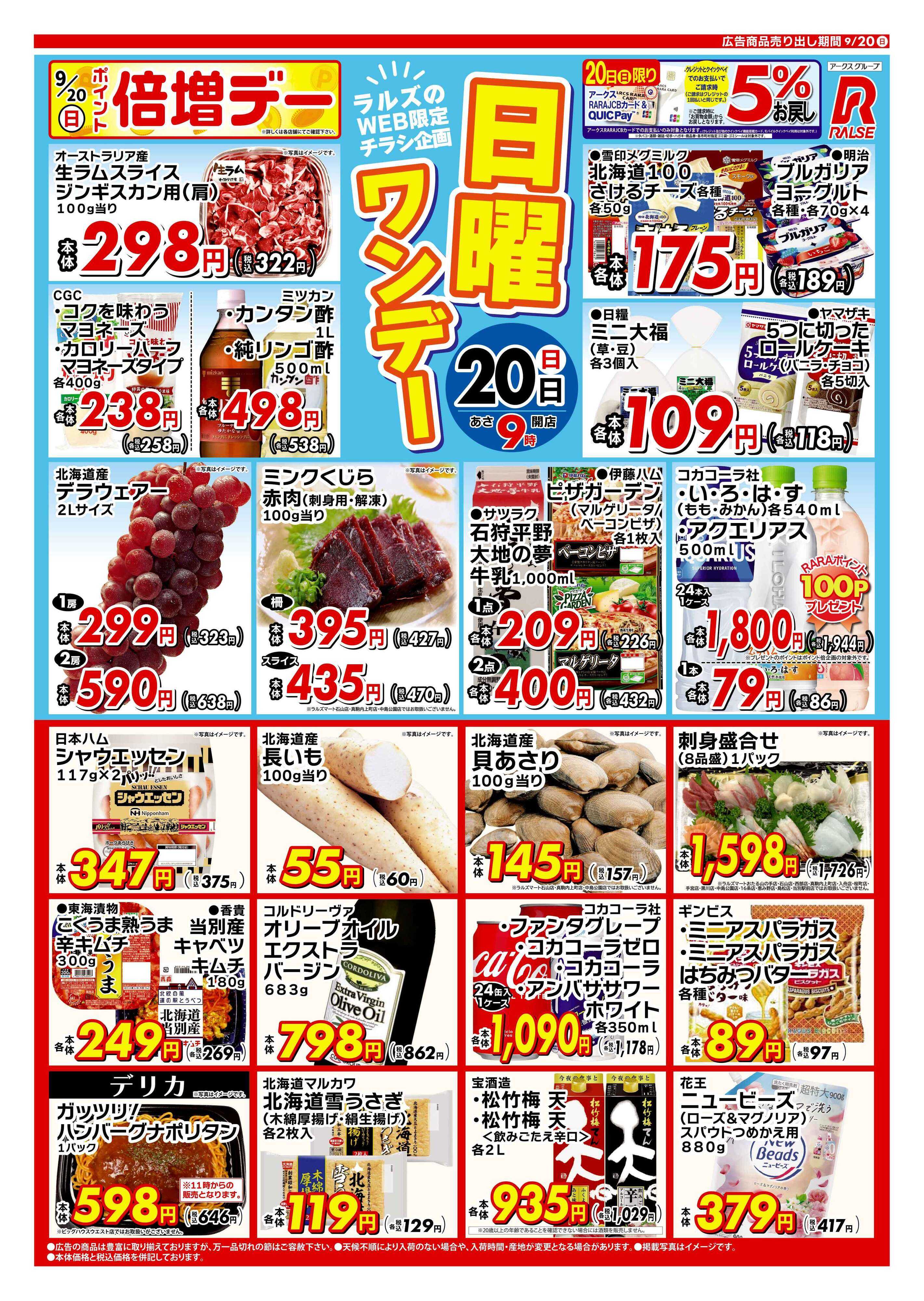 スーパーアークス 0920 Web日曜ワンデー 