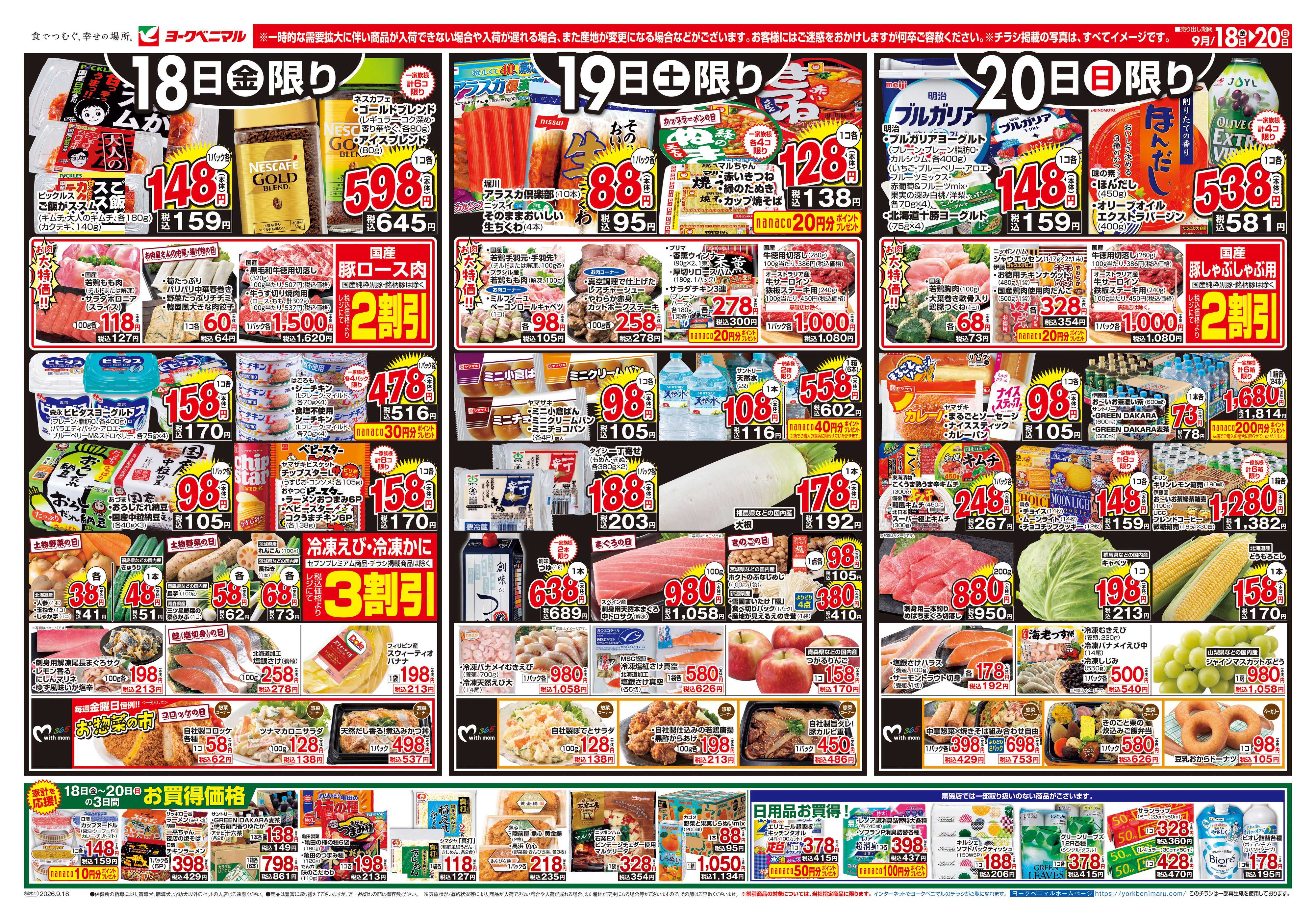 ヨークベニマル 9/18号チラシ
