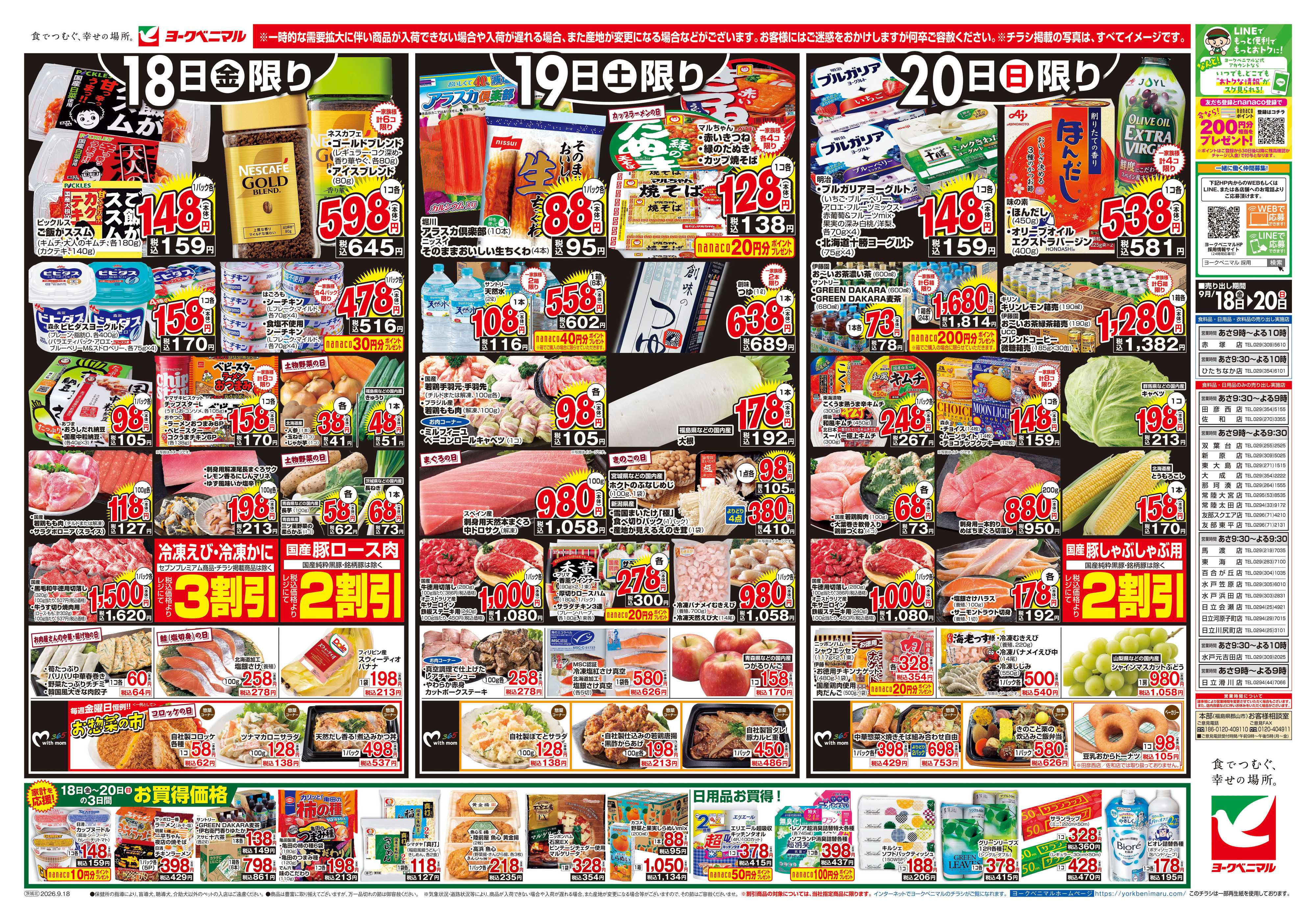 ヨークベニマル 9/18号チラシ