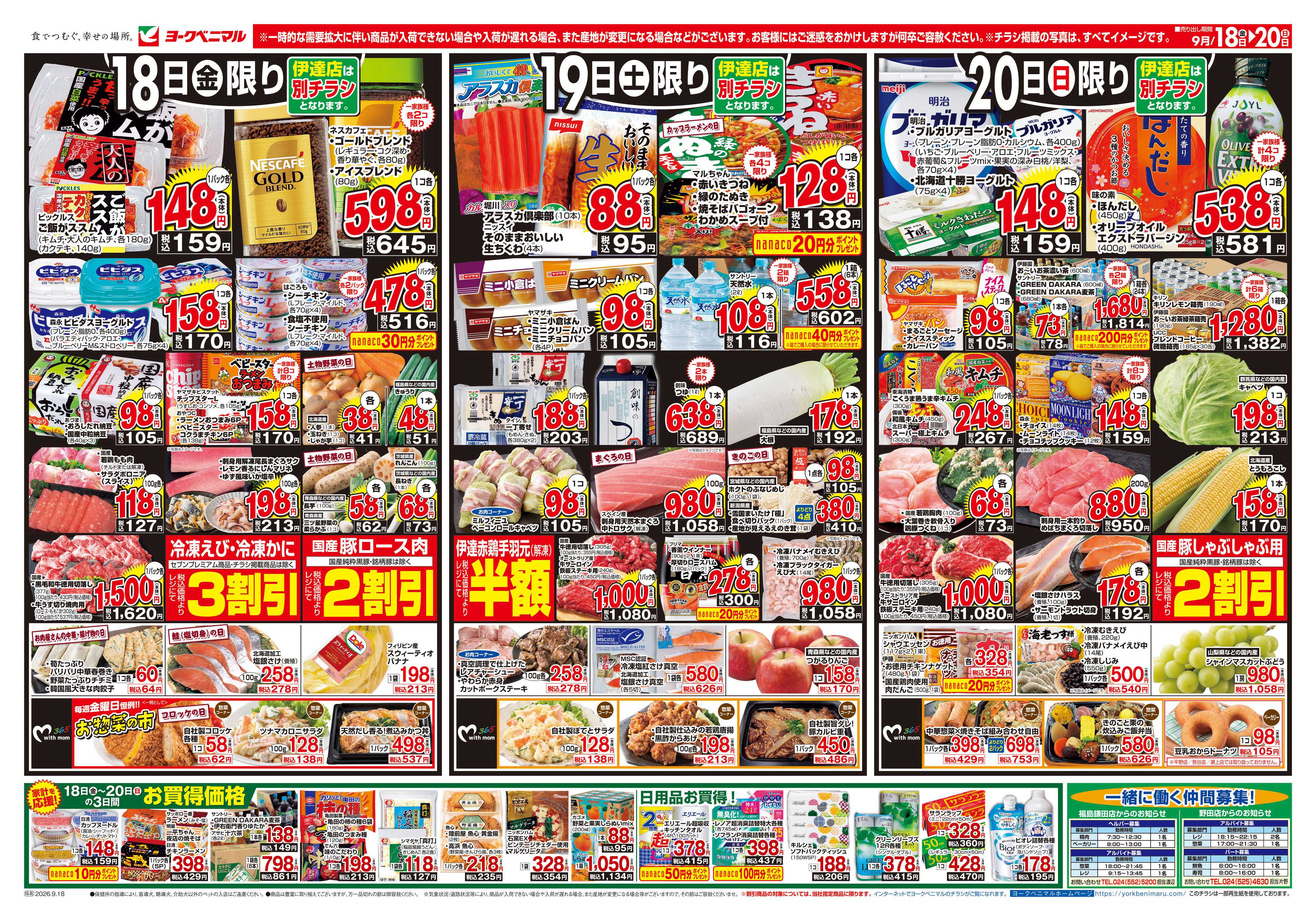 ヨークベニマル 9/18号チラシ