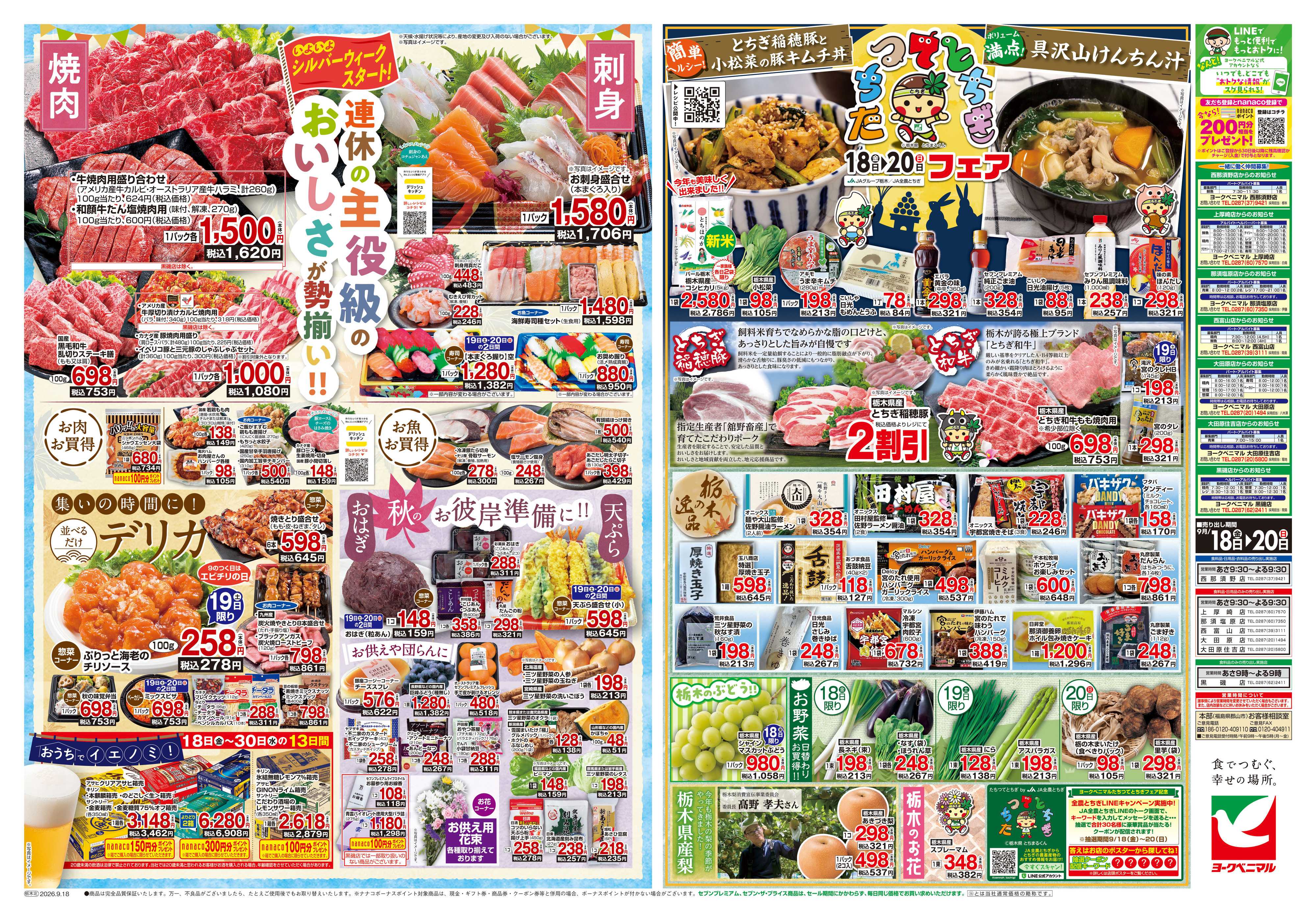 ヨークベニマル 9/18号チラシ