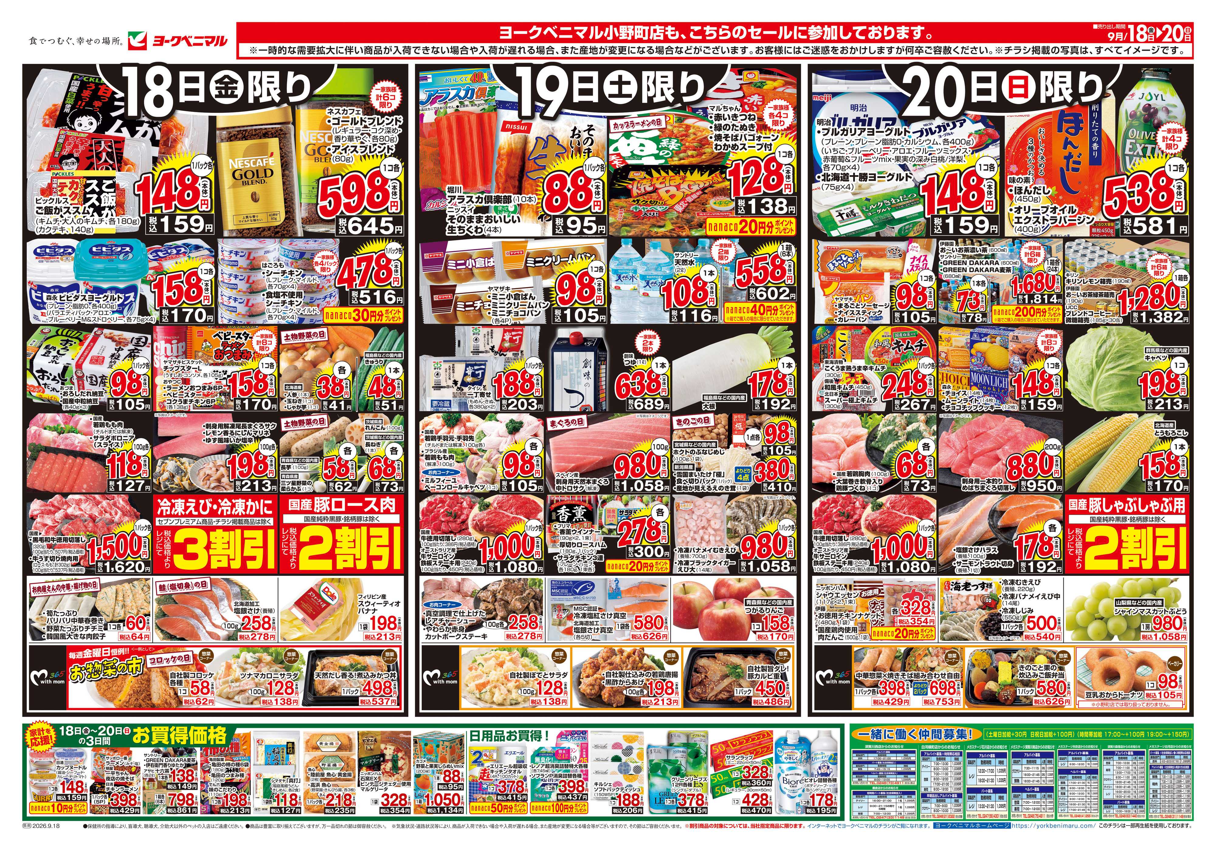 ヨークベニマル 9/18号チラシ