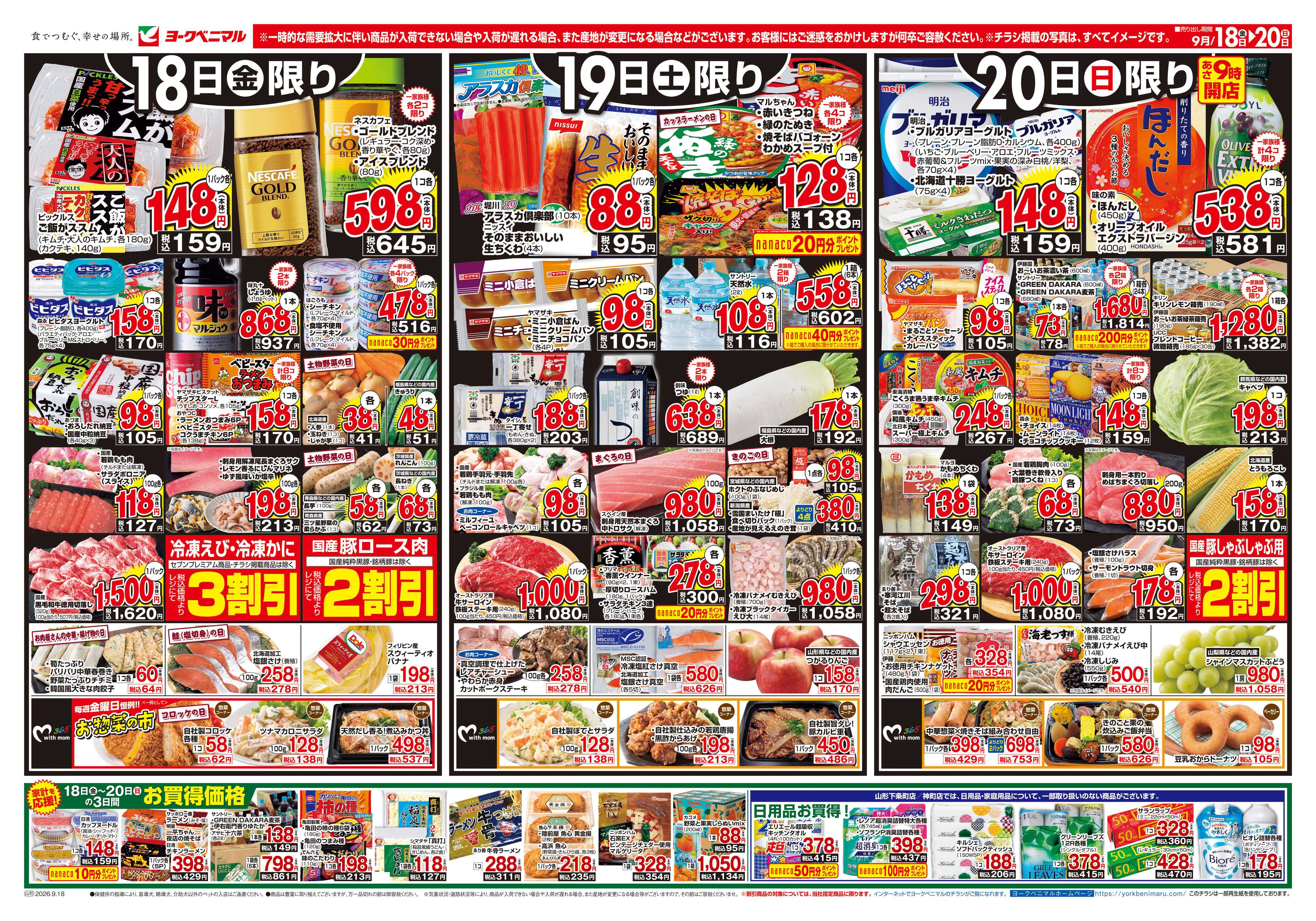 ヨークベニマル 9/18号チラシ