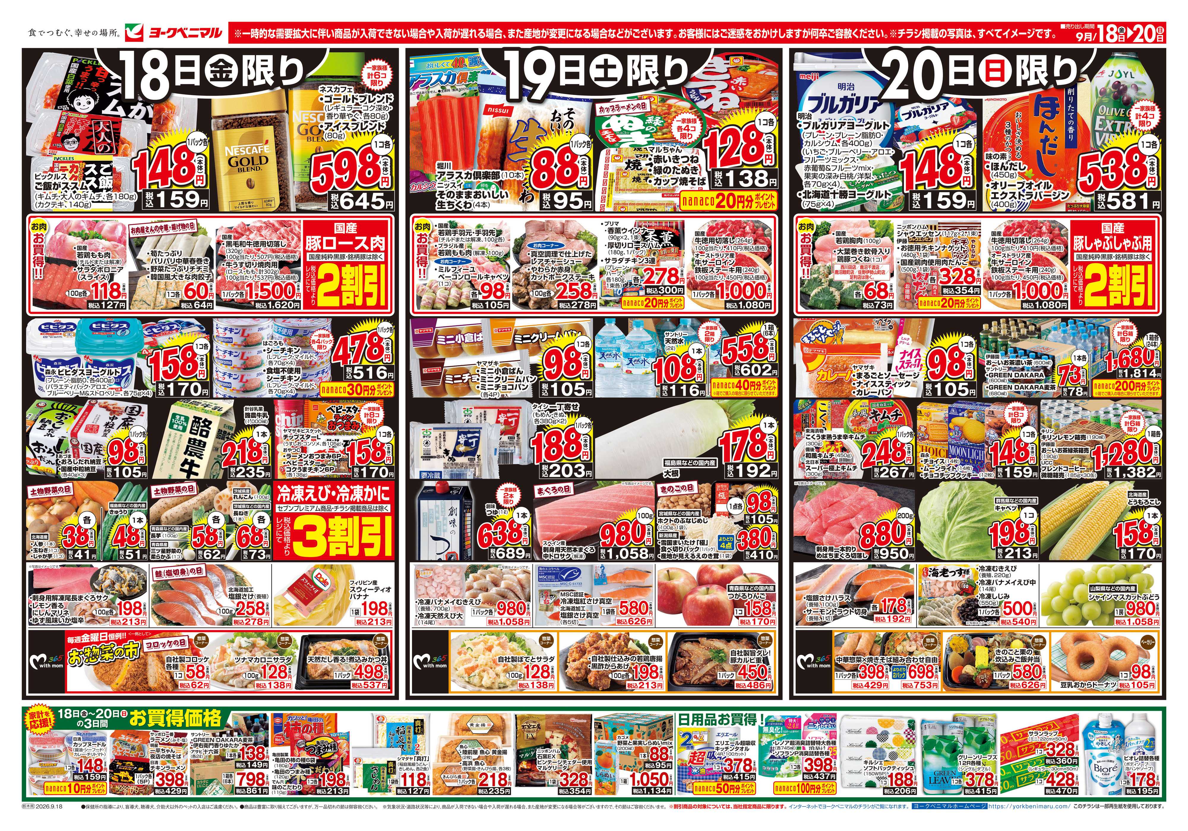 ヨークベニマル 9/18号チラシ