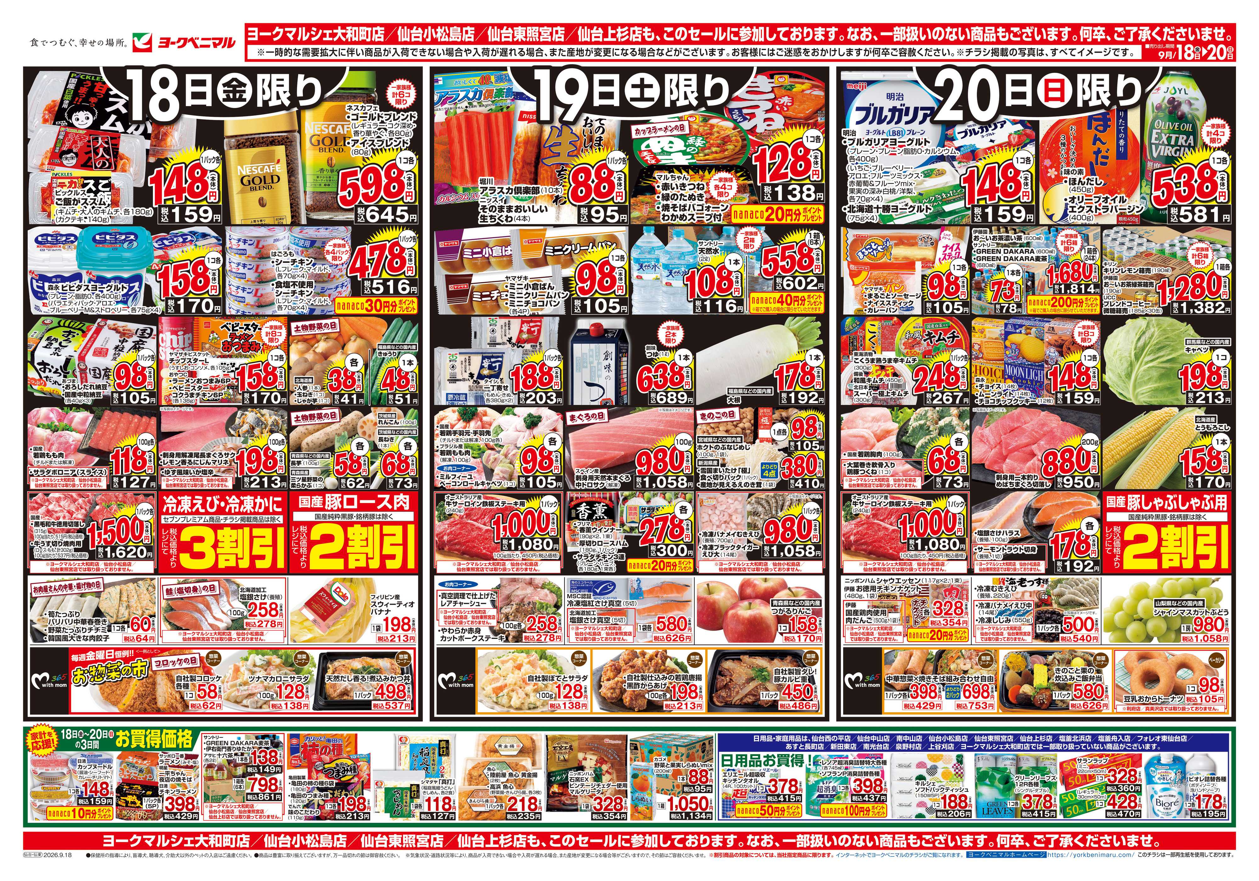 ヨークベニマル 9/18号チラシ