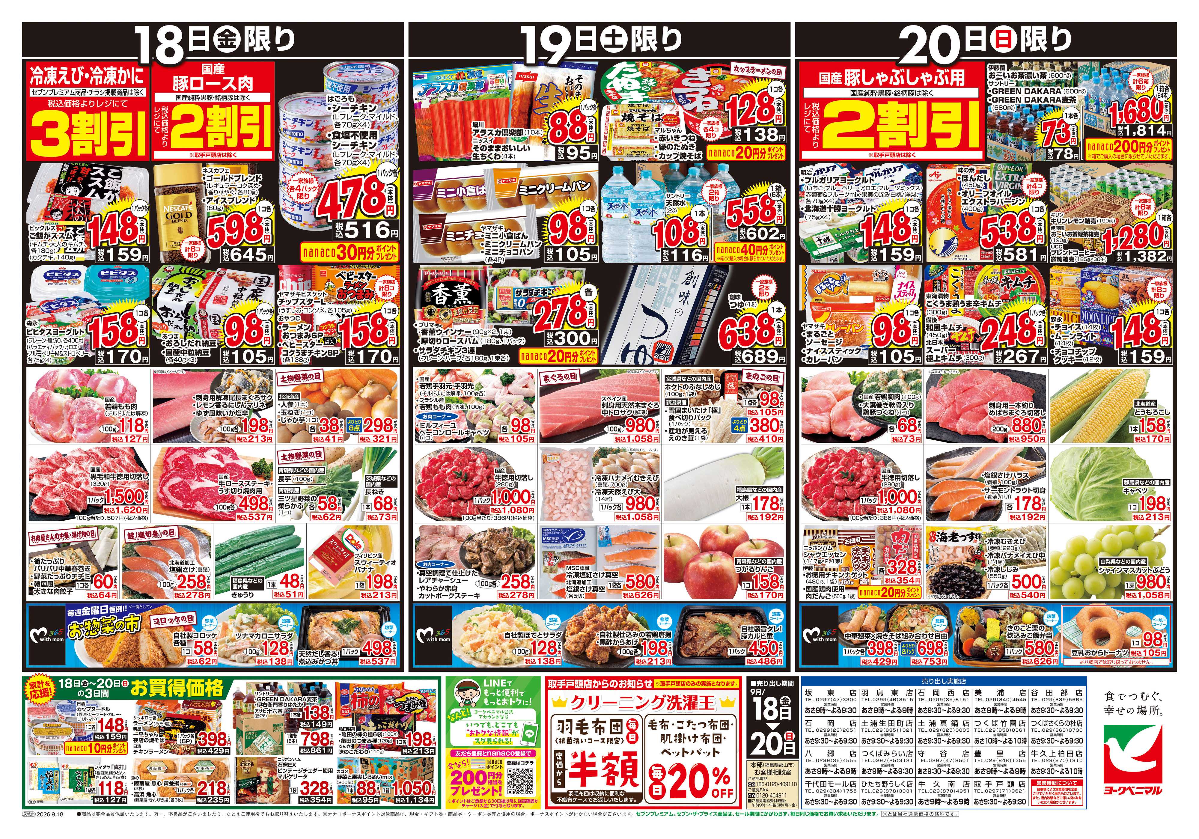 ヨークベニマル 9/18号チラシ