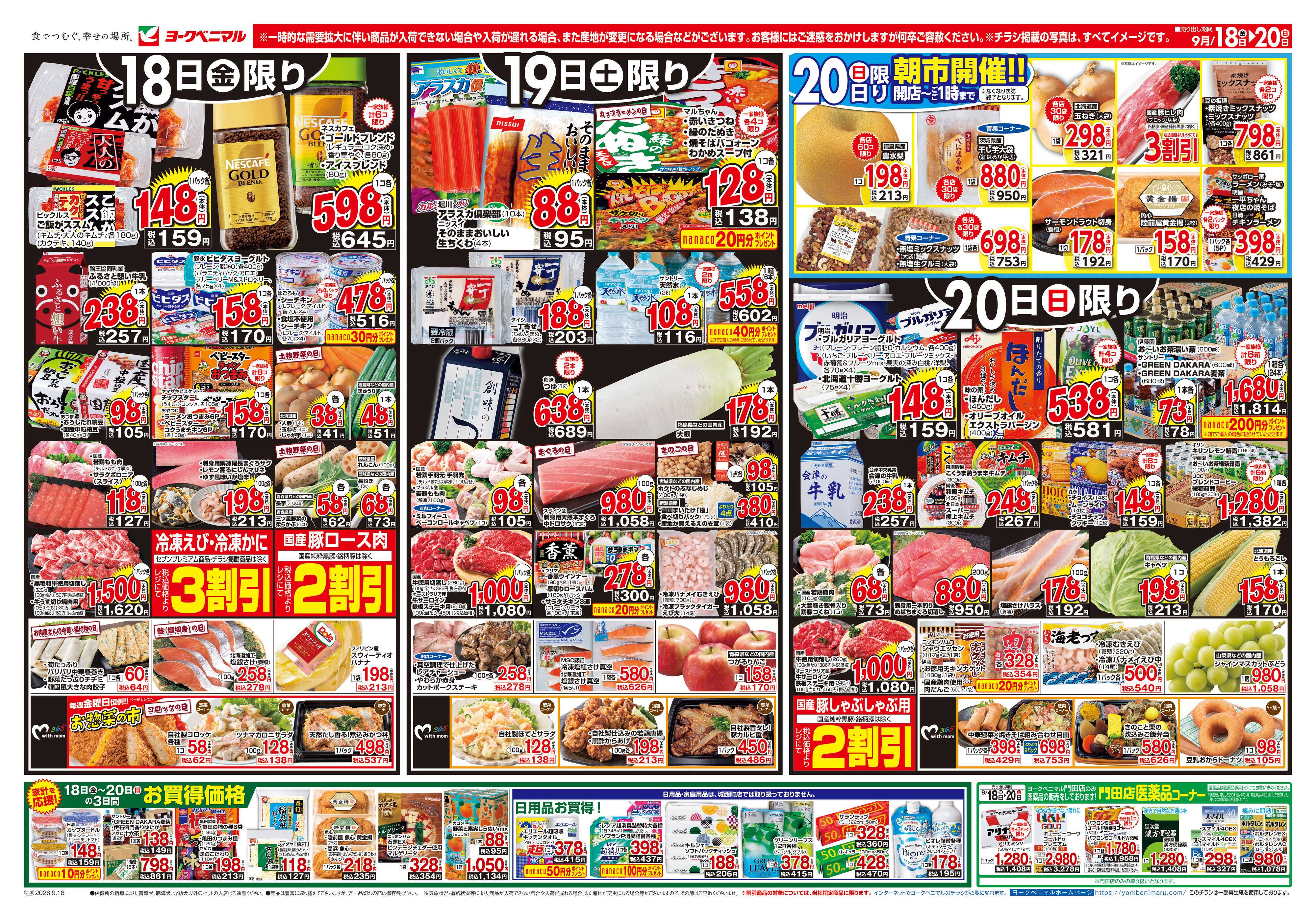 ヨークベニマル 9/18号チラシ
