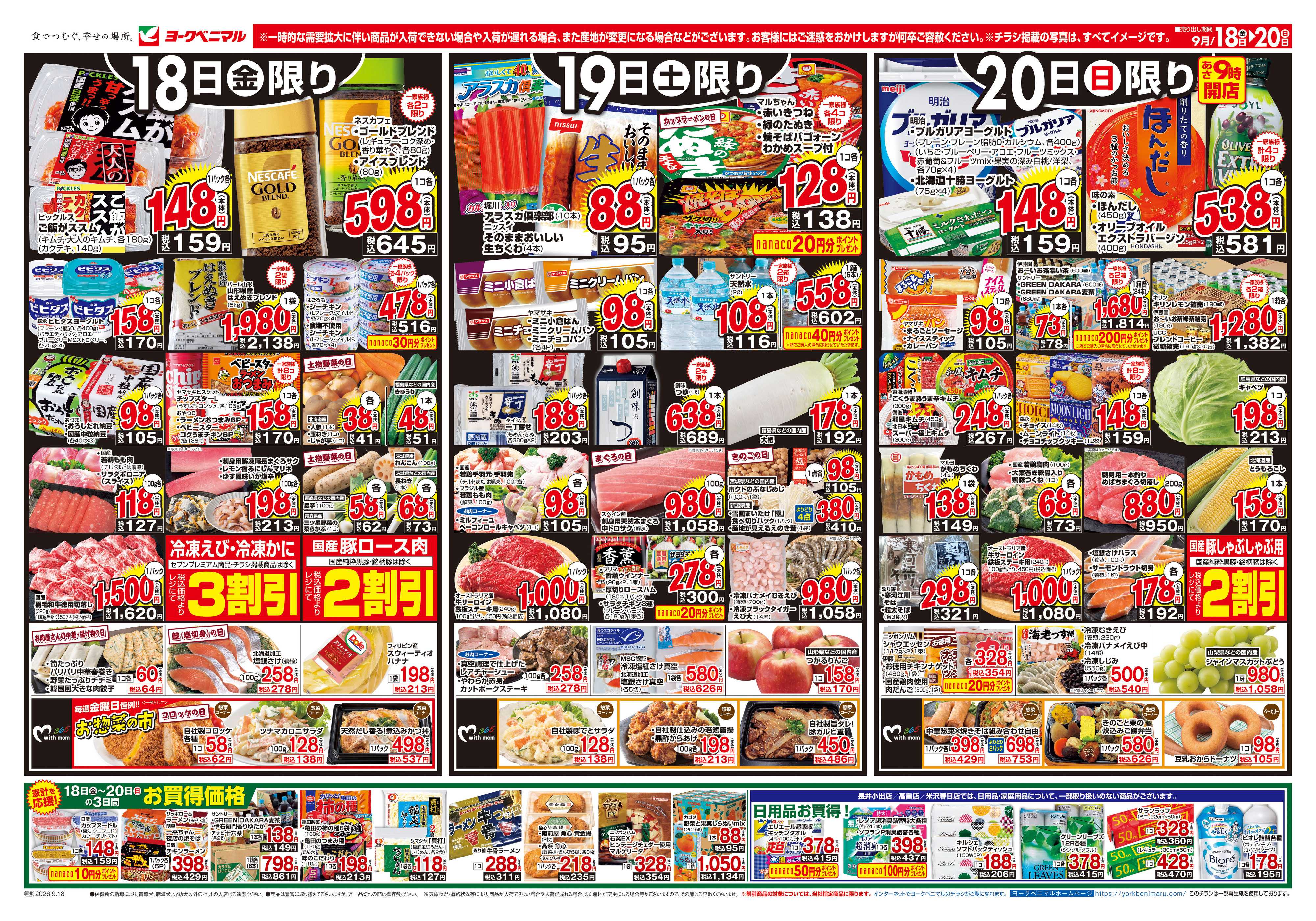 ヨークベニマル 9/18号チラシ