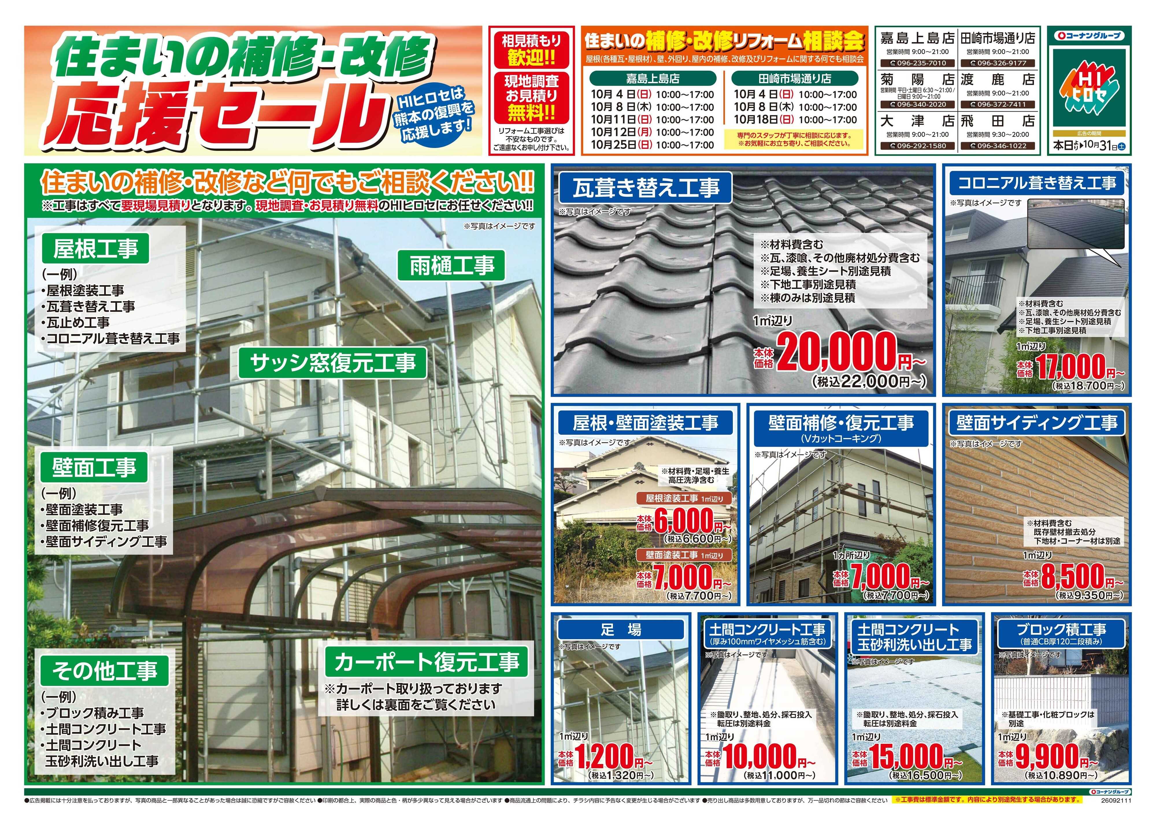 HIヒロセ 住まいの補修・改修応援セール