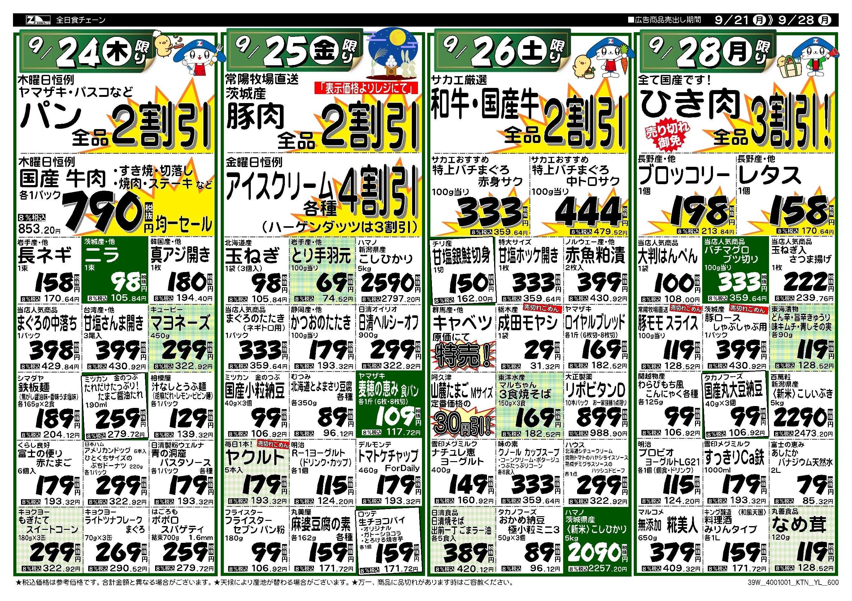 全日食チェーン ショッピング　サカエの週間お買得情報