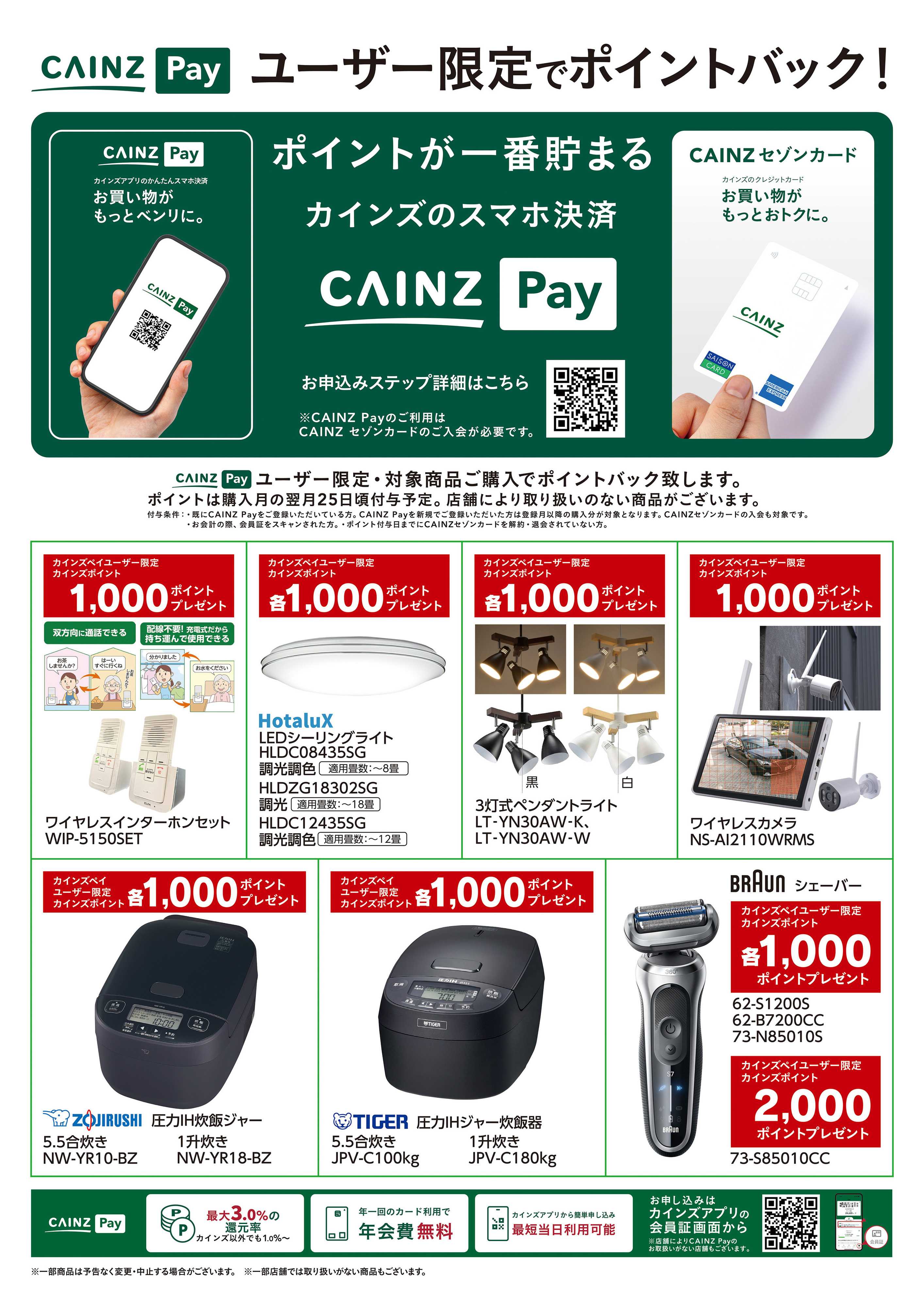 カインズ CAINZ Payユーザー限定ポイントバック！_家電①9/16号