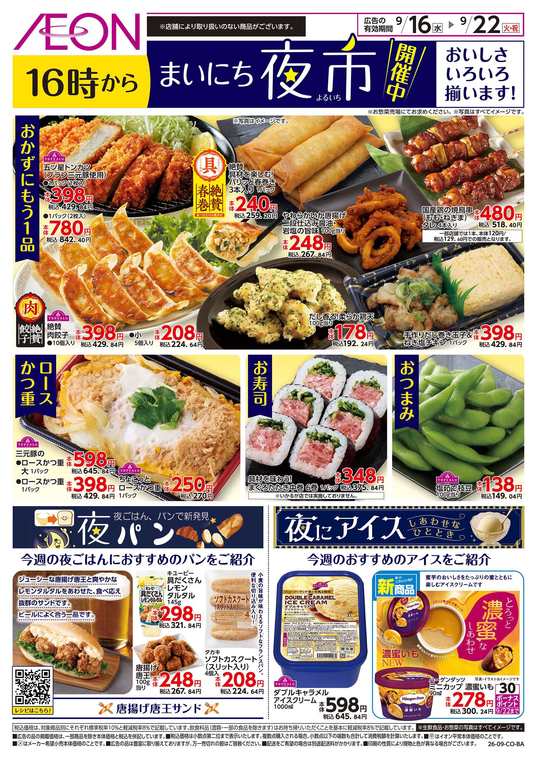 イオン 9/16号　まいにち夜市
