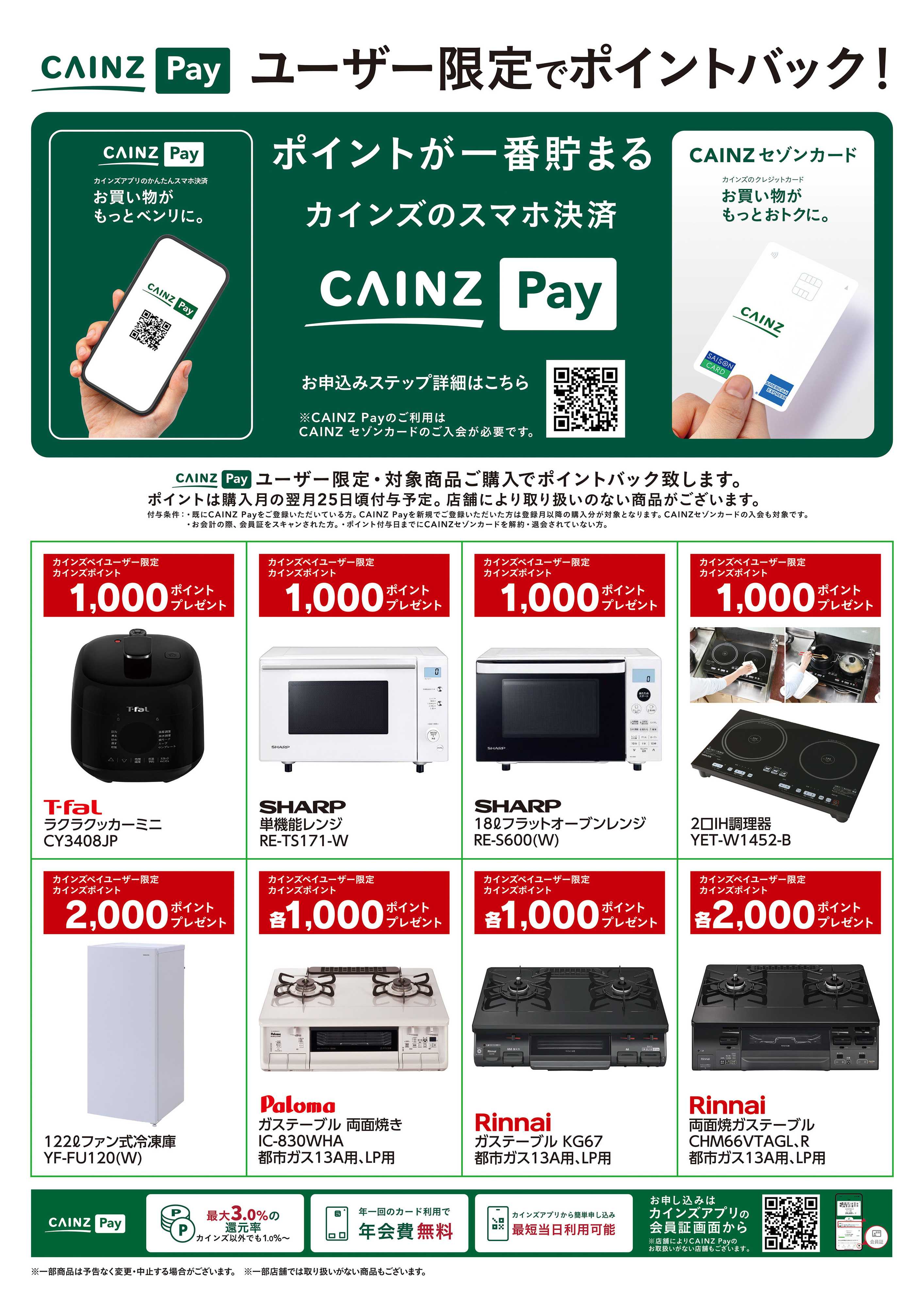 カインズ CAINZ Payユーザー限定ポイントバック！_家電②9/16号