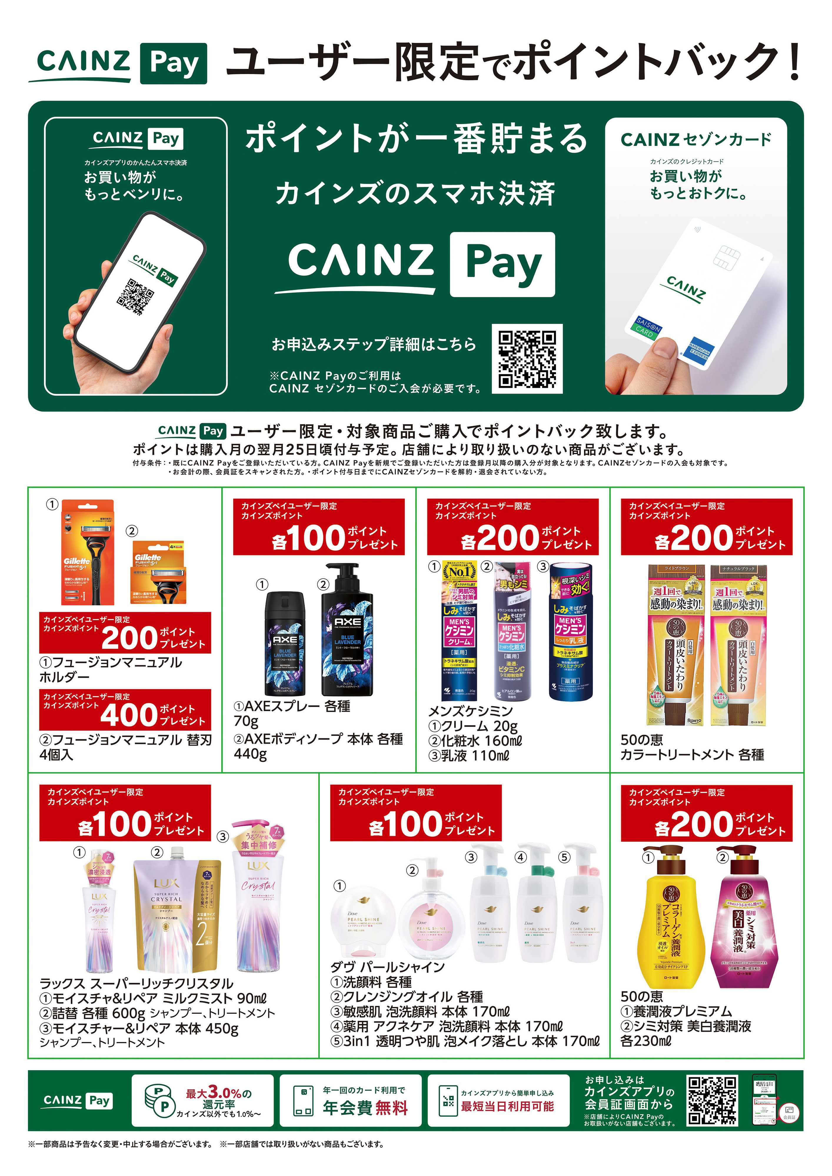 カインズ CAINZ Payユーザー限定ポイントバック！_日用雑貨①9/16号