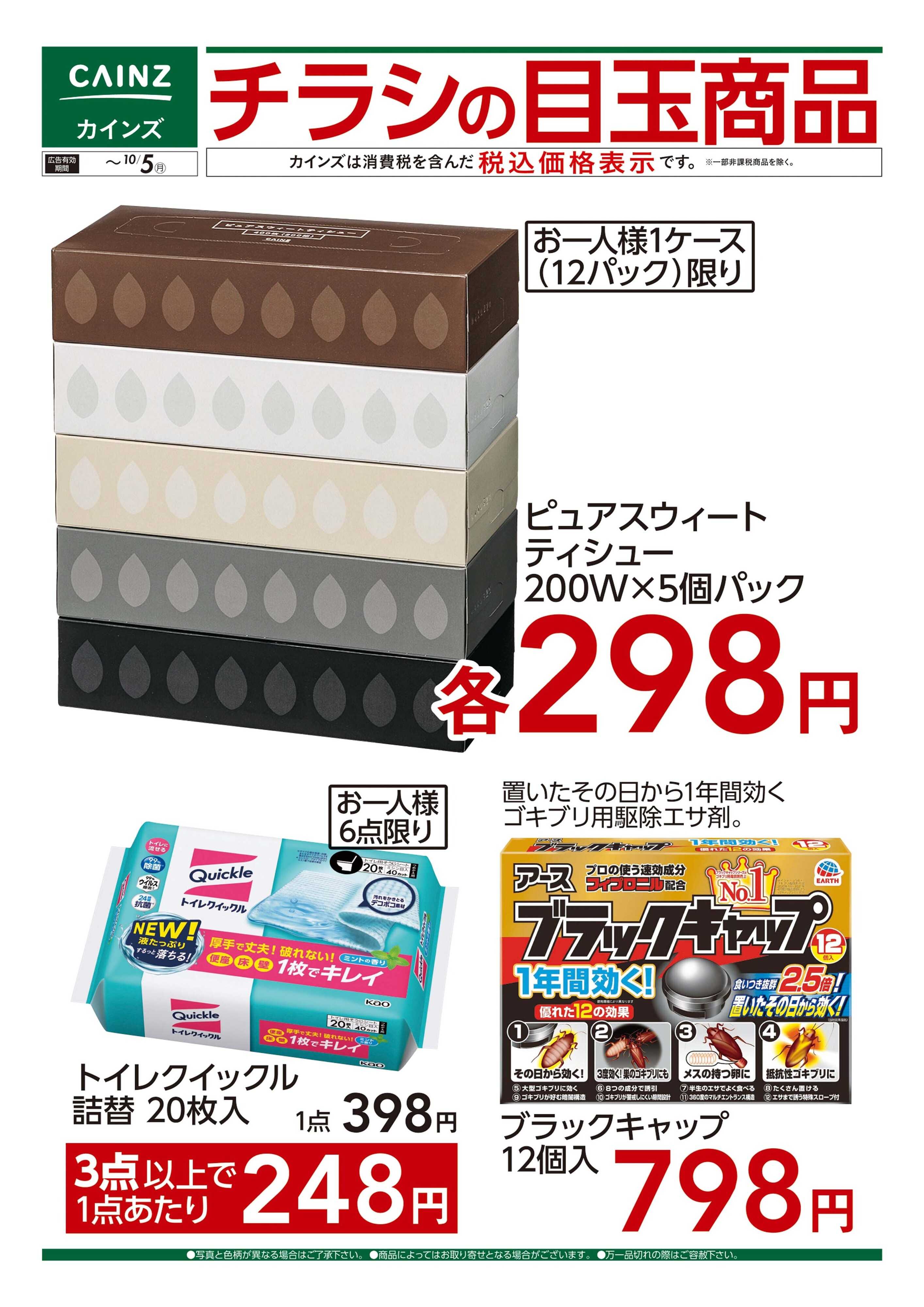 カインズ チラシの目玉商品 9/16号■