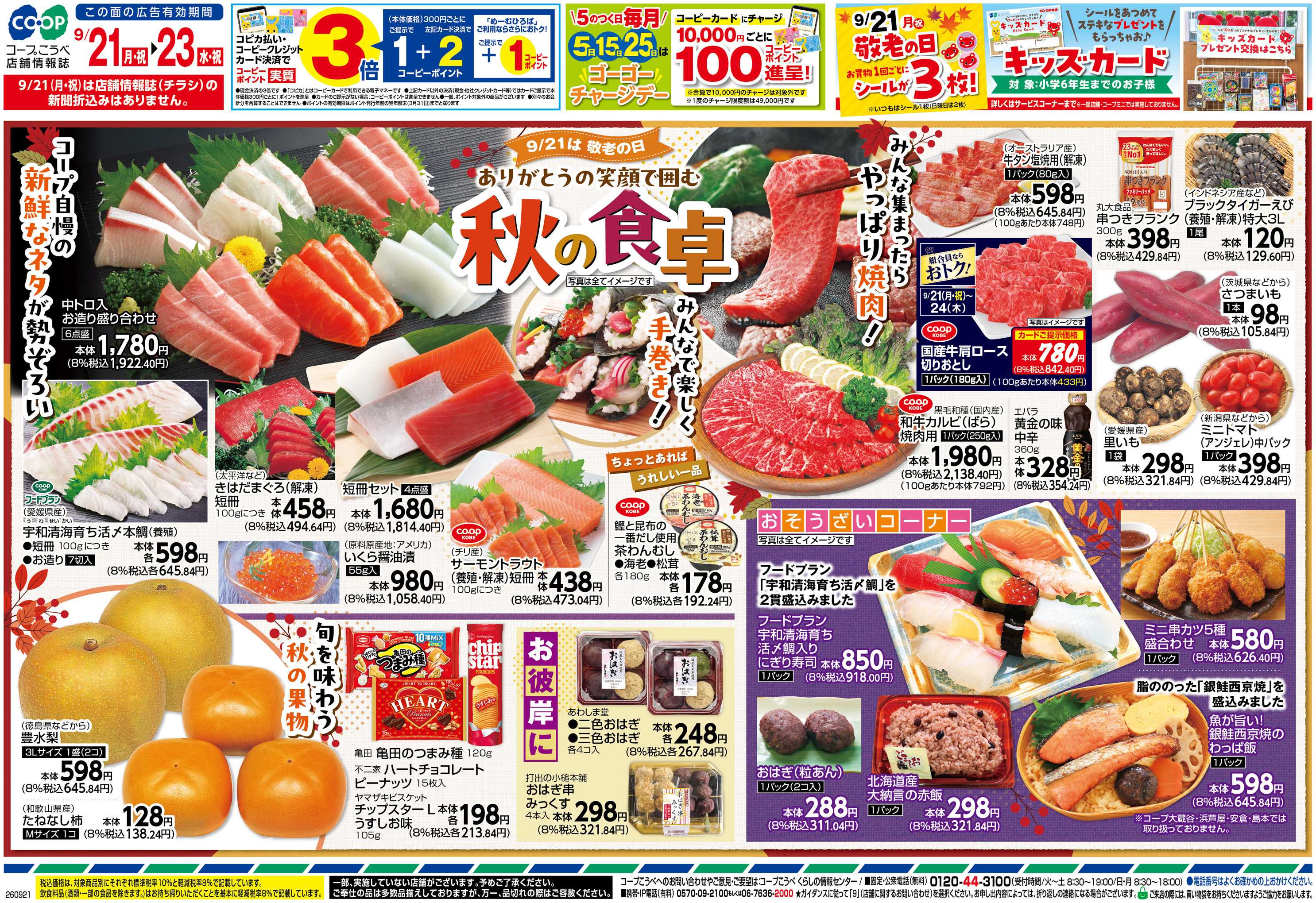 コープこうべ ありがとうの笑顔で囲む秋の食卓