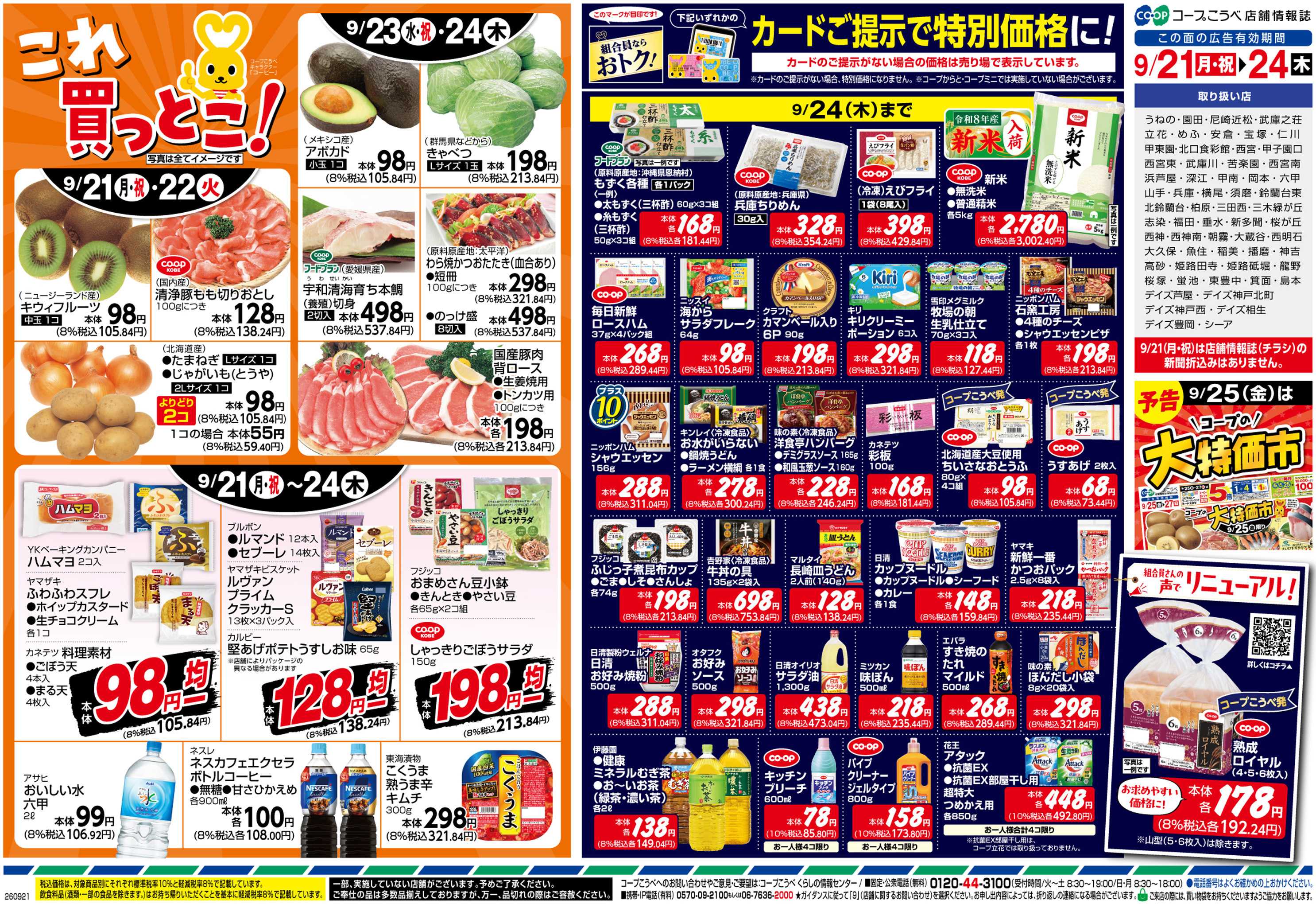 コープこうべ これ買っとこ！組合員ならおトク！