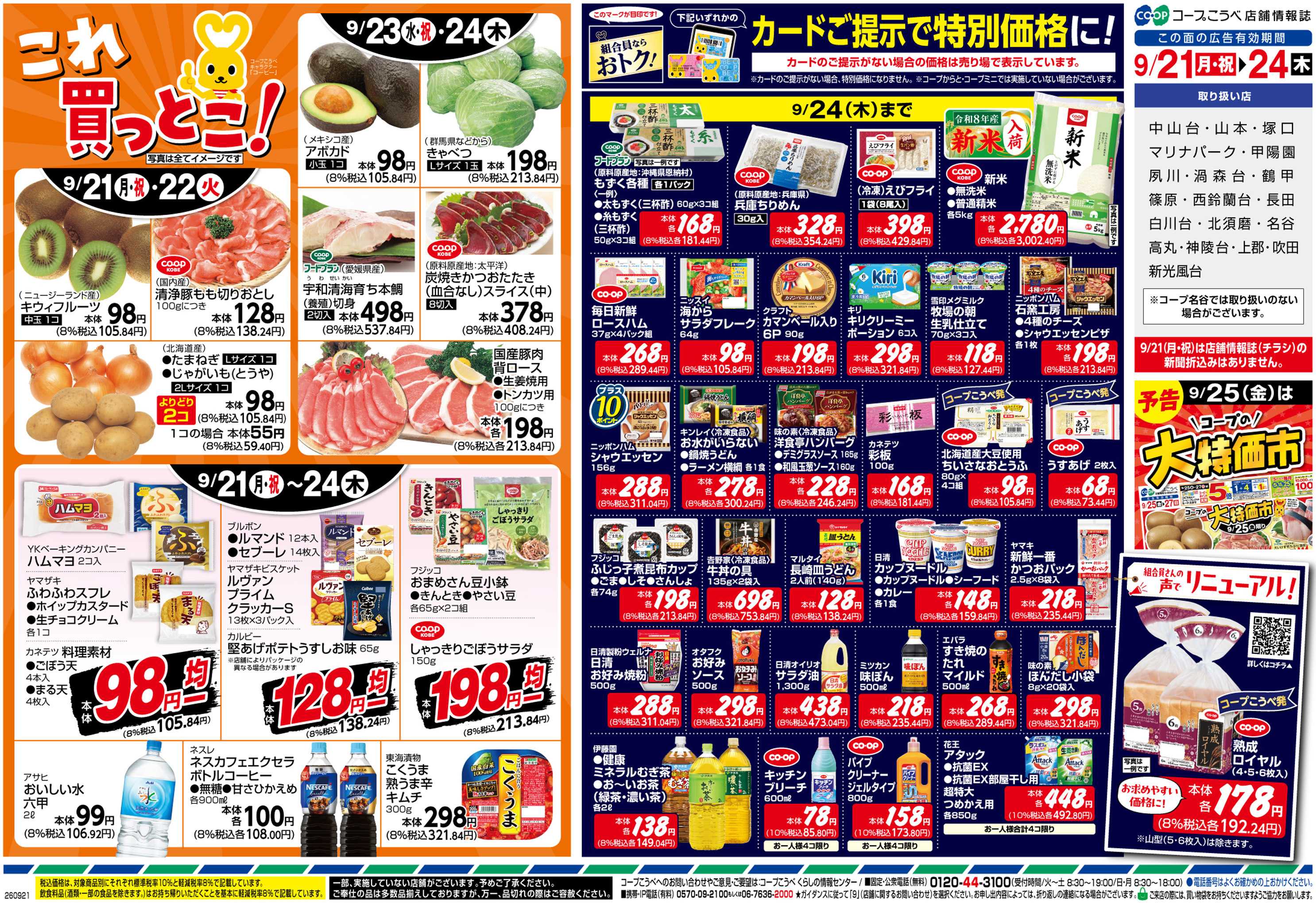 コープこうべ これ買っとこ！組合員ならおトク！