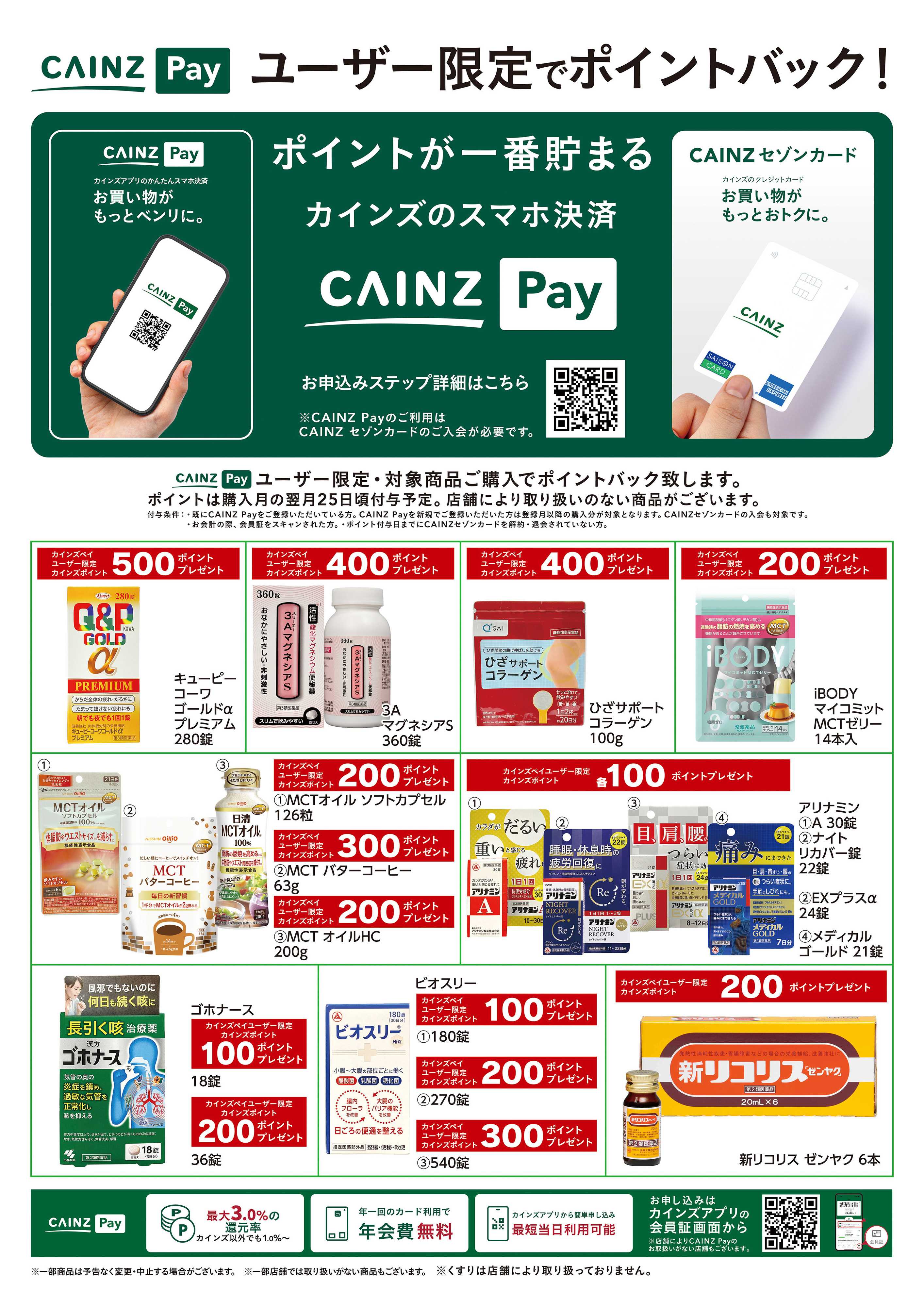 カインズ CAINZ Payユーザー限定ポイントバック！_ドラッグ9/16号