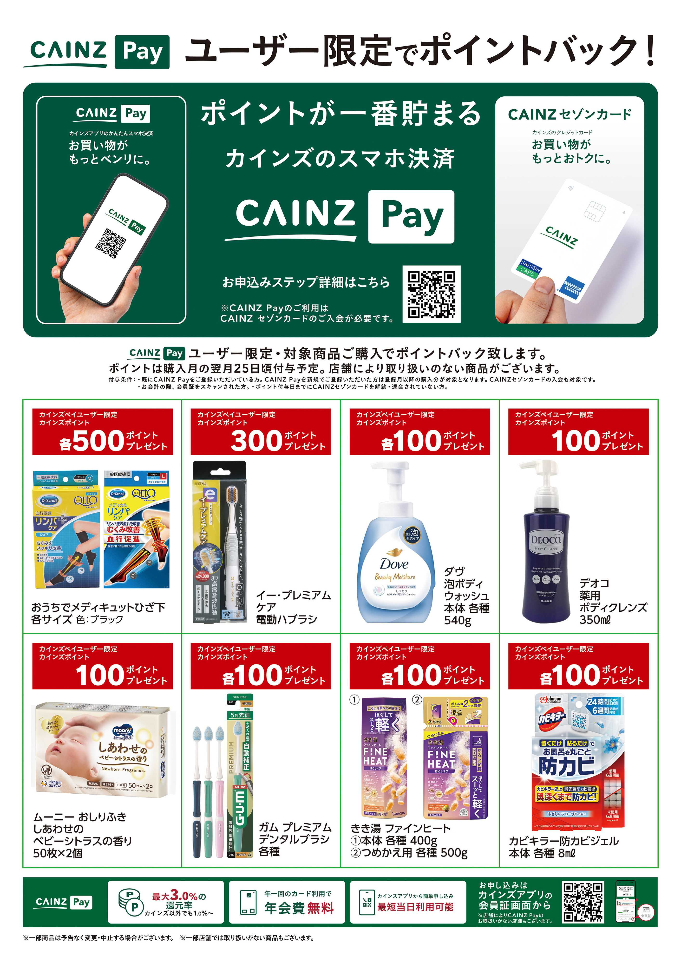 カインズ CAINZ Payユーザー限定ポイントバック！_日用雑貨②9/16号
