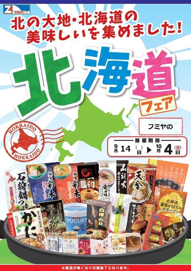 全日食チェーン 北海道フェアー
